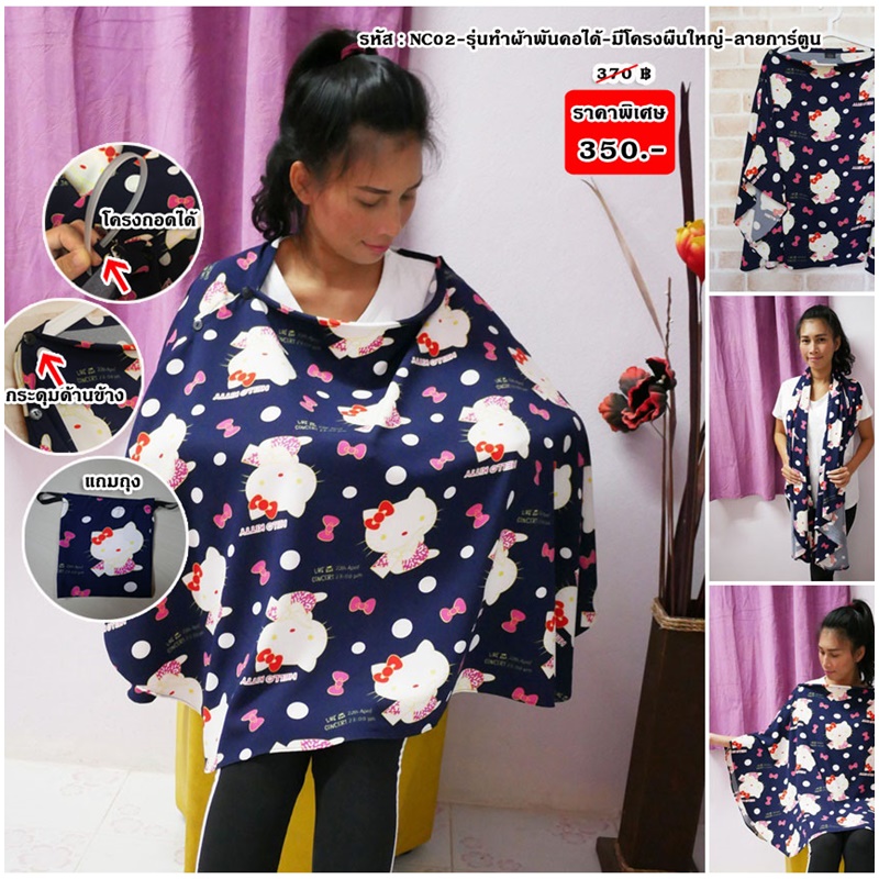 NC02_[สีกรมลายคิตตี้]_ผ้าคลุมให้นมแบบมีโครงและมีกระดุมแกะได้+แถมถุง