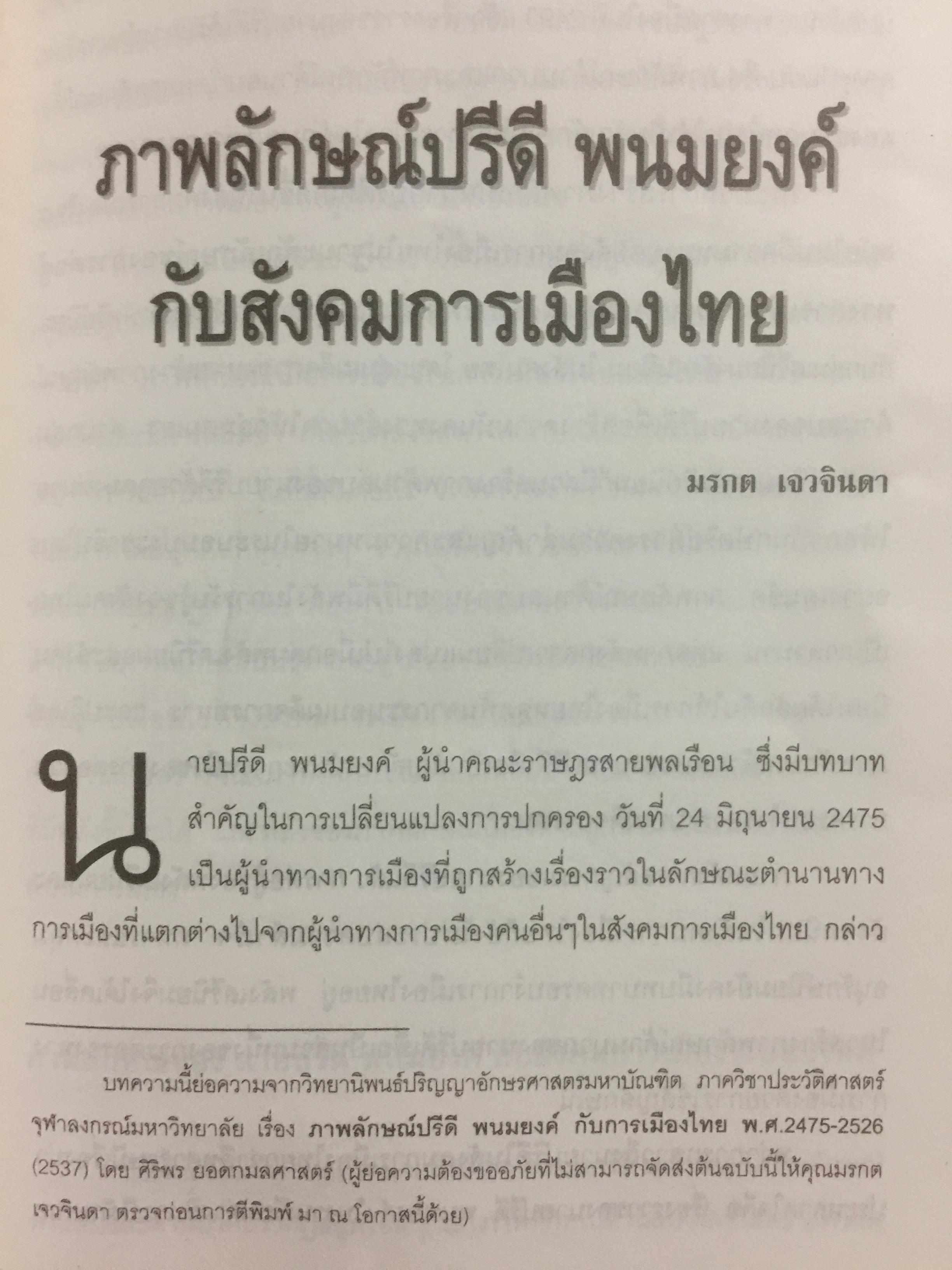ปรีดี พนมยงค์ ครบรอบ 100 ปี ชาตกาล รัฐบุรุษอาวุโส 0 กก.