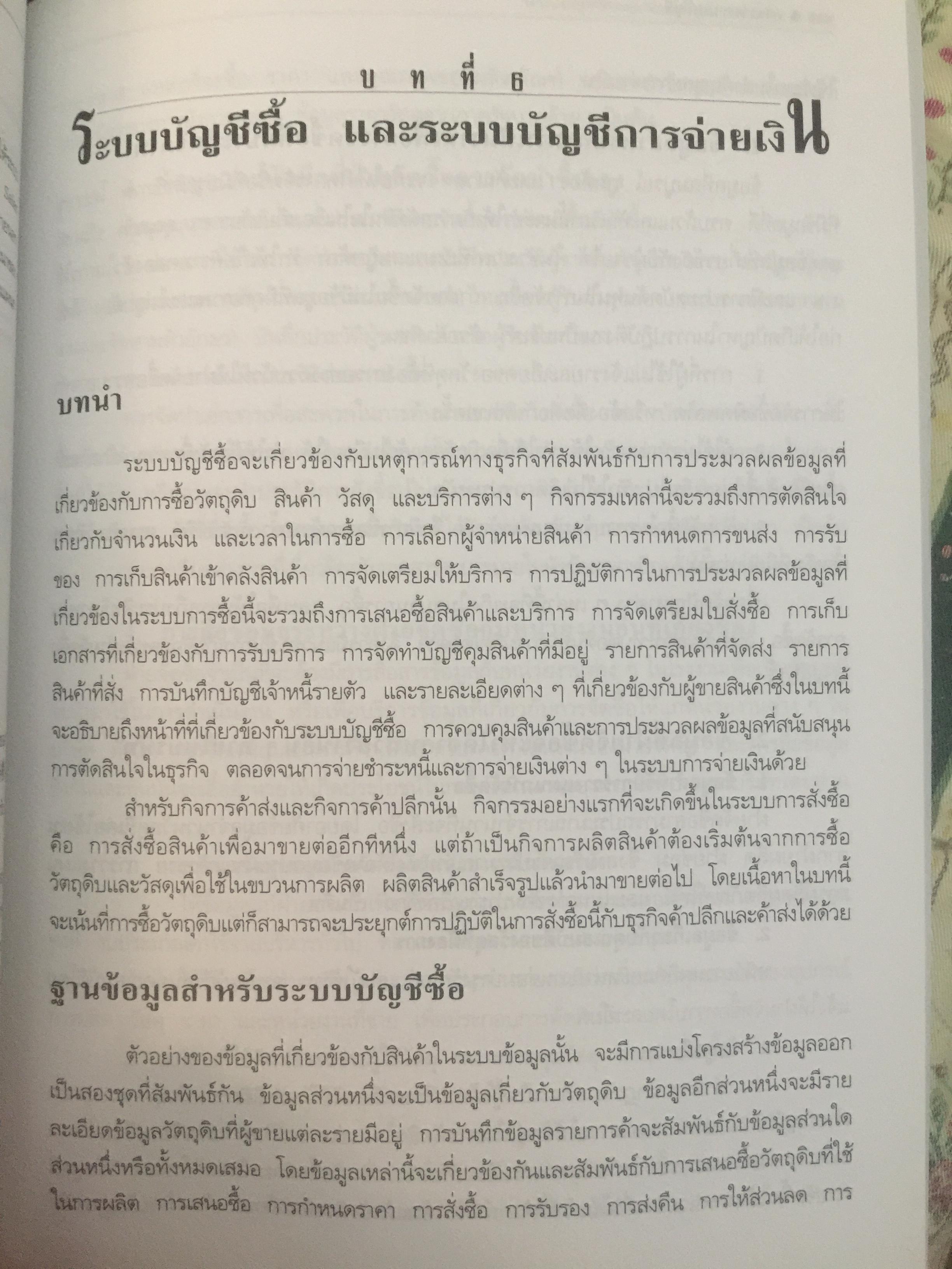 การวางระบบบัญชี. ผู้เขียน สุขุม โพธิสวัสดิ์. 2,500 กรัม