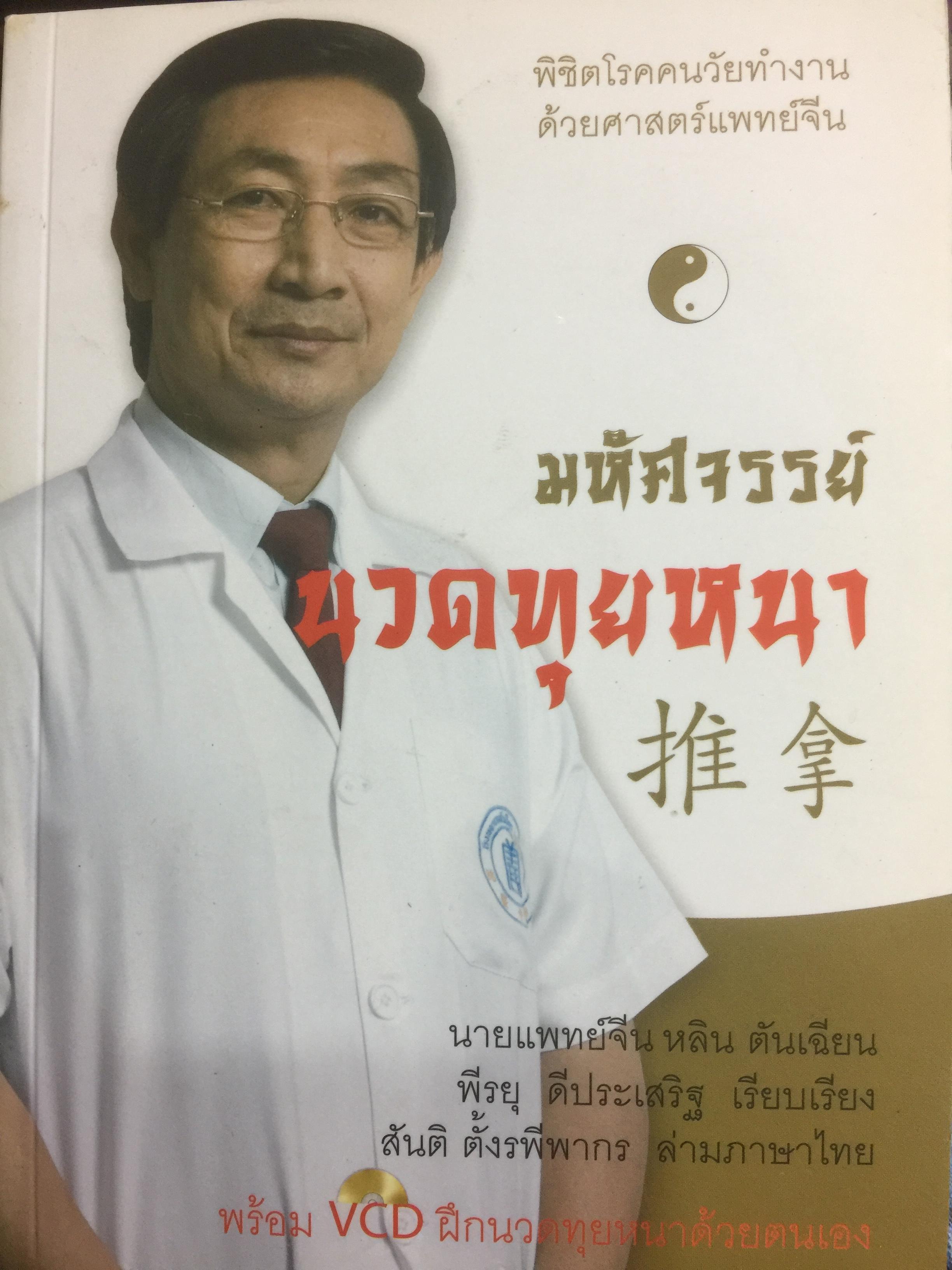 มหัศจรรย์ นวดทุยหนา. พิชิตโรคคนวัยทำงาน ด้วยศาสตร์แพทย์แผนจีน ผู้เขียน นายแพทย์จีน หลิน ตันเฉียน. แถม VCD จำนวน 1 แผ่น 600 กรัม
