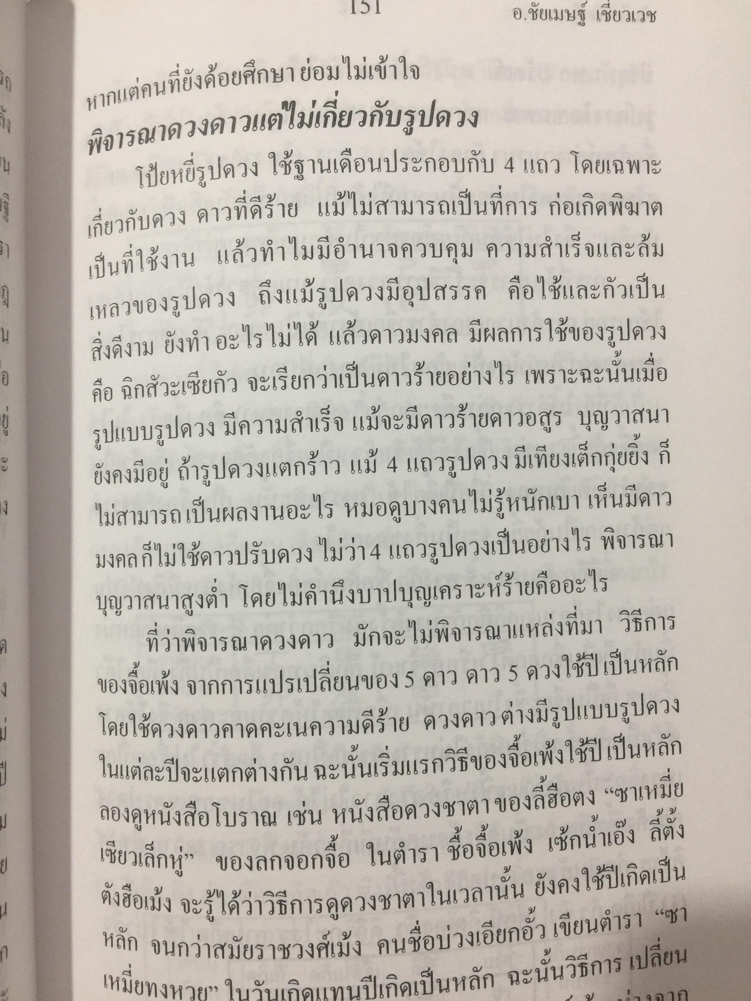 คัมภีร์ดวงจีน. โป๊ยหยี่ (สี่แถว) ฉบับภาษาไทย โดย อาจารย์ชัยเมษฐ์ เชี่ยวเวช. 3 กก.