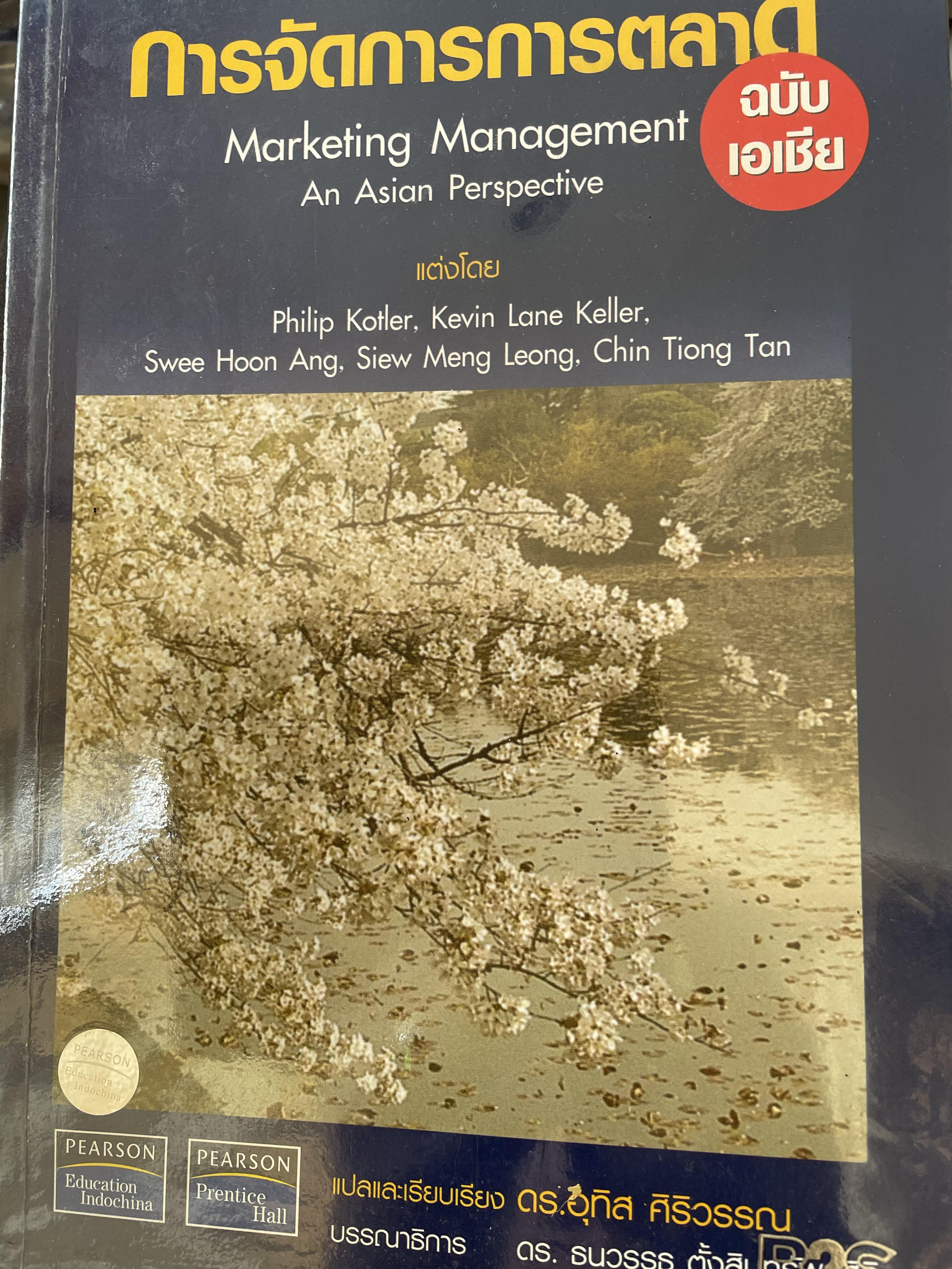 การจัดการการตลาด ฉบับเอเซีย Marketing Management. An Asian Perspective แต่งงโดย Philip Kotler และคณะ แปลและเรียบเรียงโดย ดร.อุทิส ศิริวรรณ 0 กก.