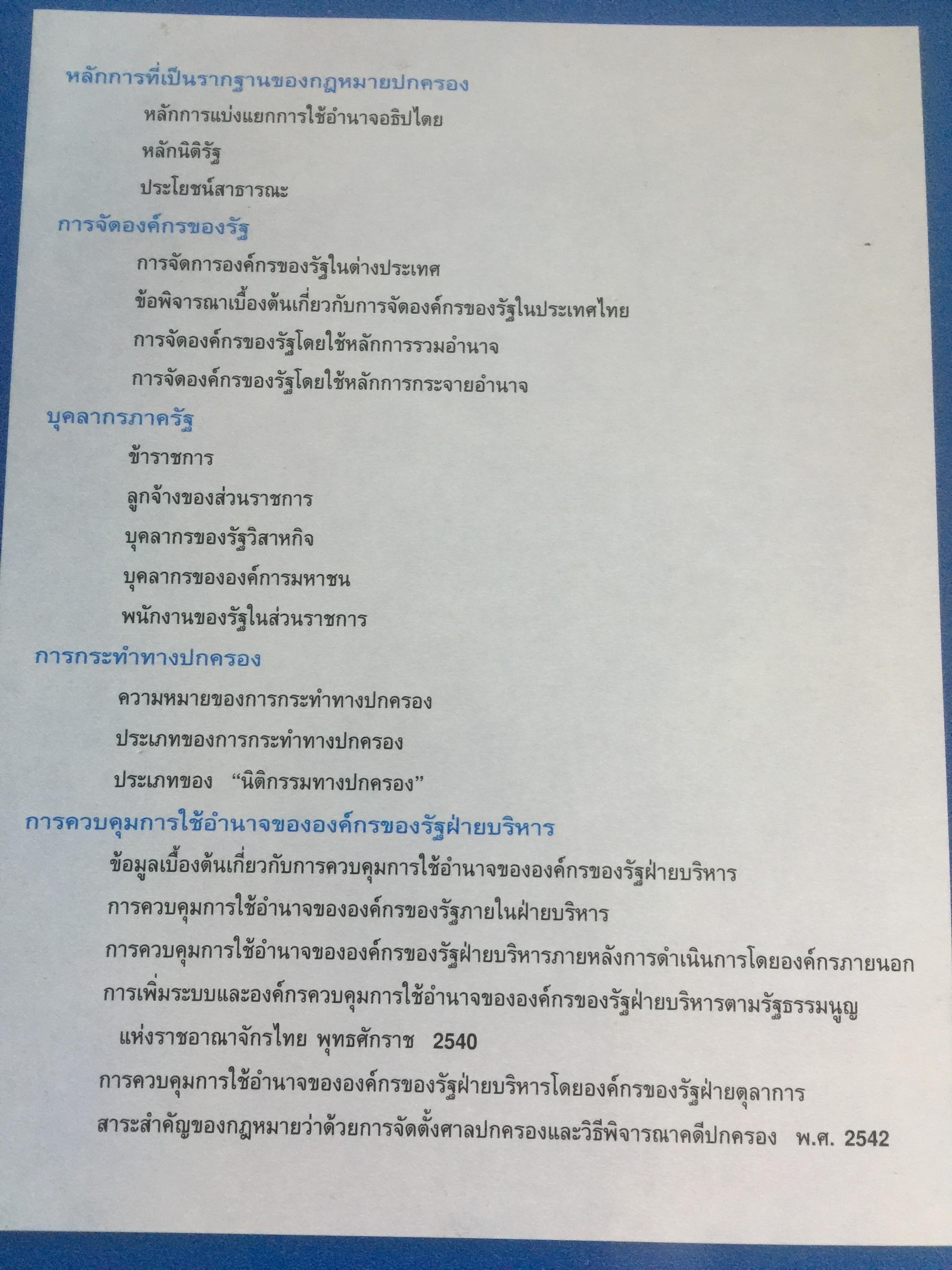 คำอธิบาย กฎหมายปกครอง. ผู้เขียน ดร.ชาญชัย แสวงศักดิ์. ตุลาการศาลปกครองสูงสุด 0 กก.