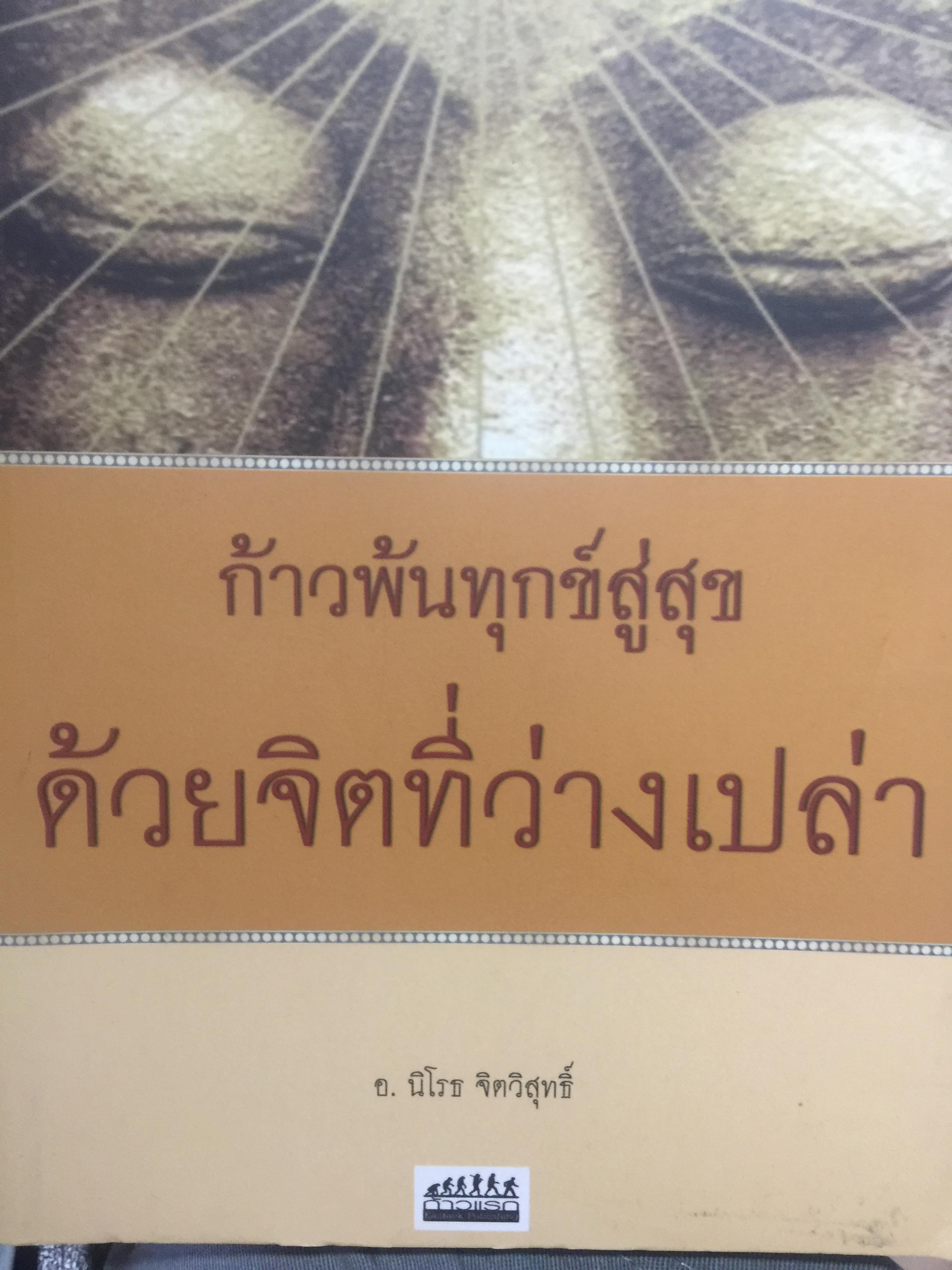 ก้าวพ้นทุกข์สู่สุข ด้วยจิตที่ว่างเปล่า. ผู้เขียน อาจารย์ นิโรธ จิตวิสุทธิ์. 0 กก.