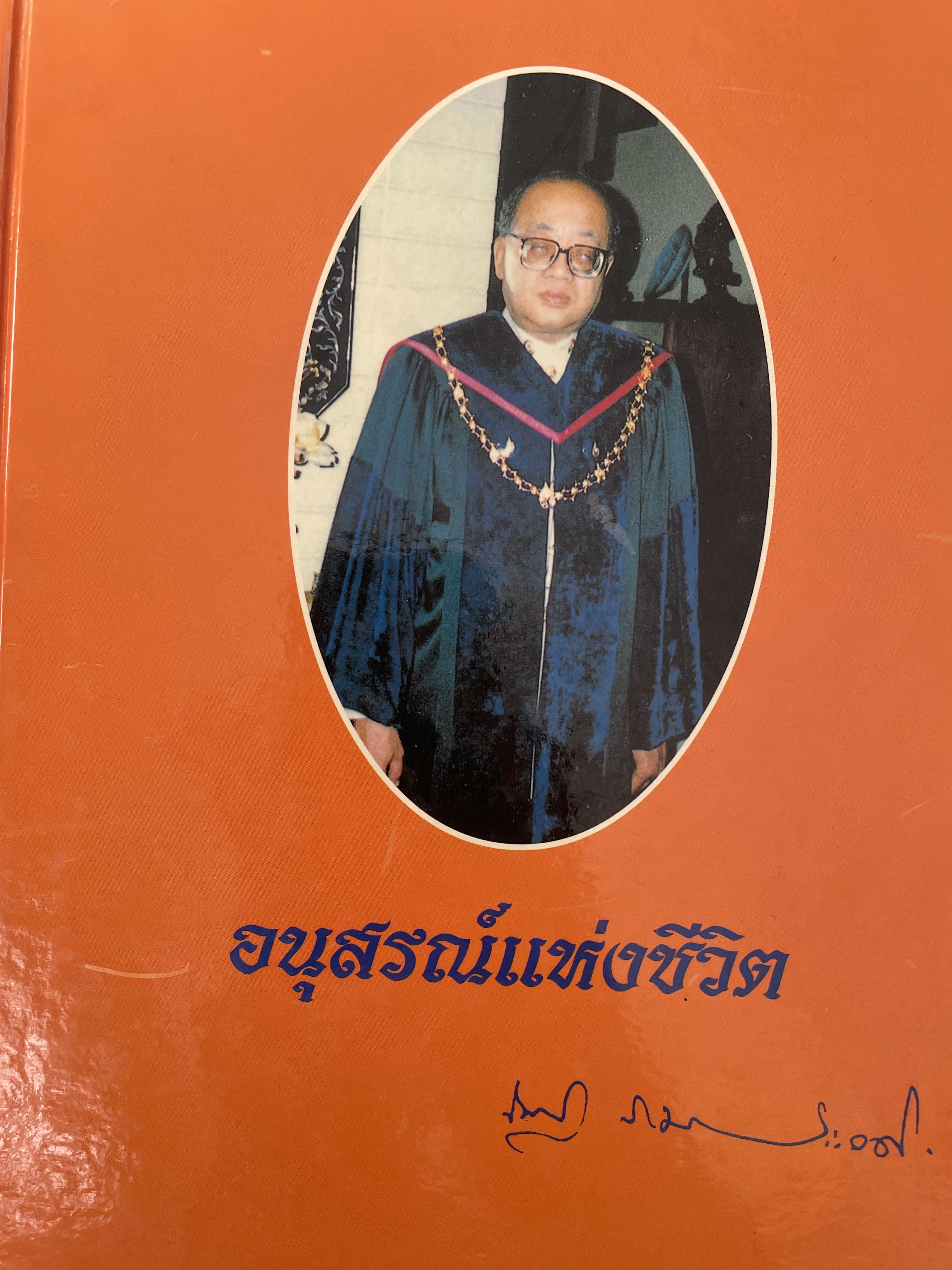 ศาสตราจารย์เกียรติตุณ นายแพทย์ ดร.ณัฐ ภมรประวัติ เป็นหนังสือที่ระลึกในงานพระราชทานเพลิงศพ ฯ เป็นหนังสือปกแข็งเล่มใหญ่สภาพใหม หนังสือหนา 576 หน้า 8,500 กรัม