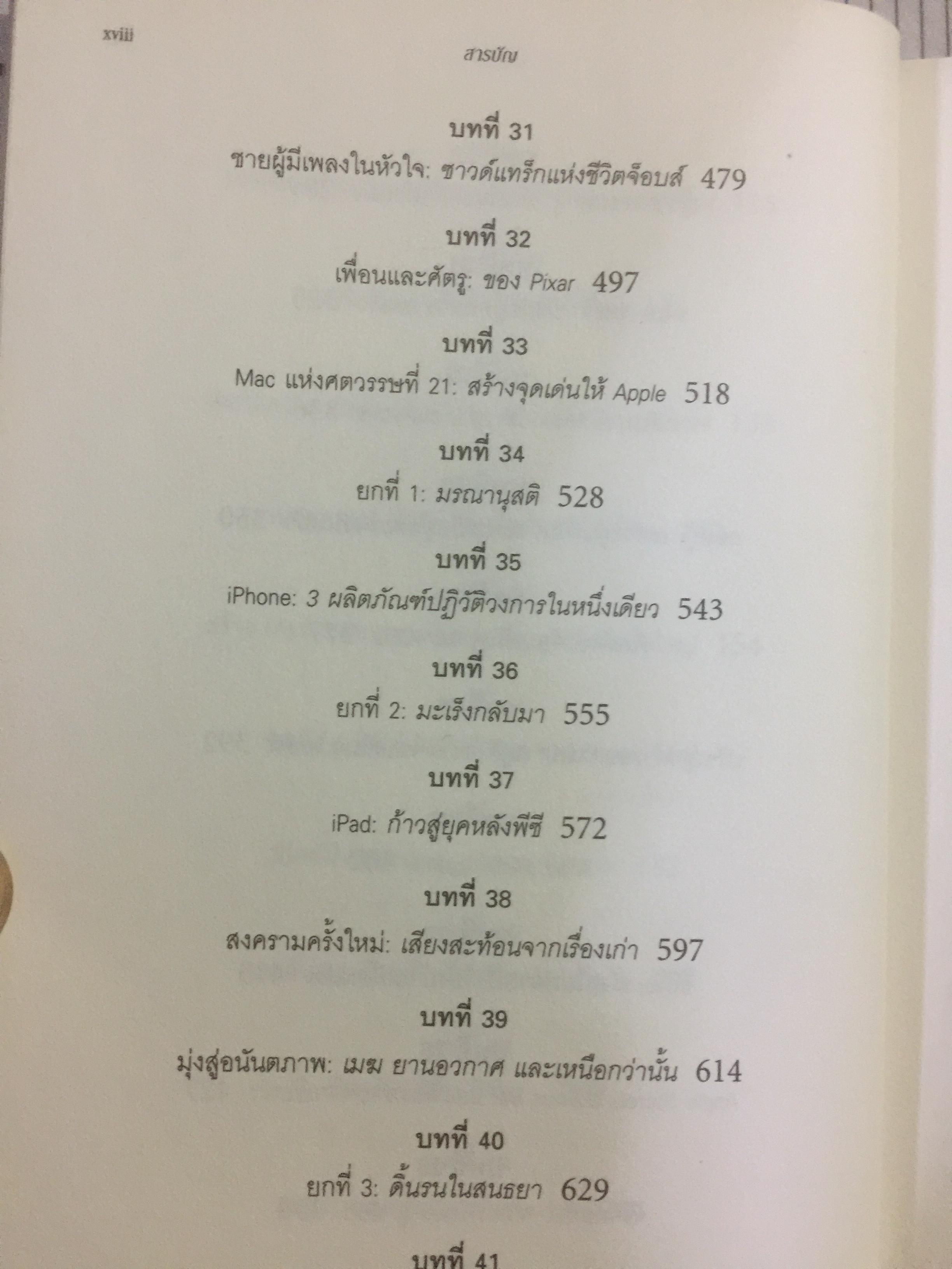 สตีฟ จ็อบส์. โดย วอลเตอร์ ไอแซคสัน 0 กก.