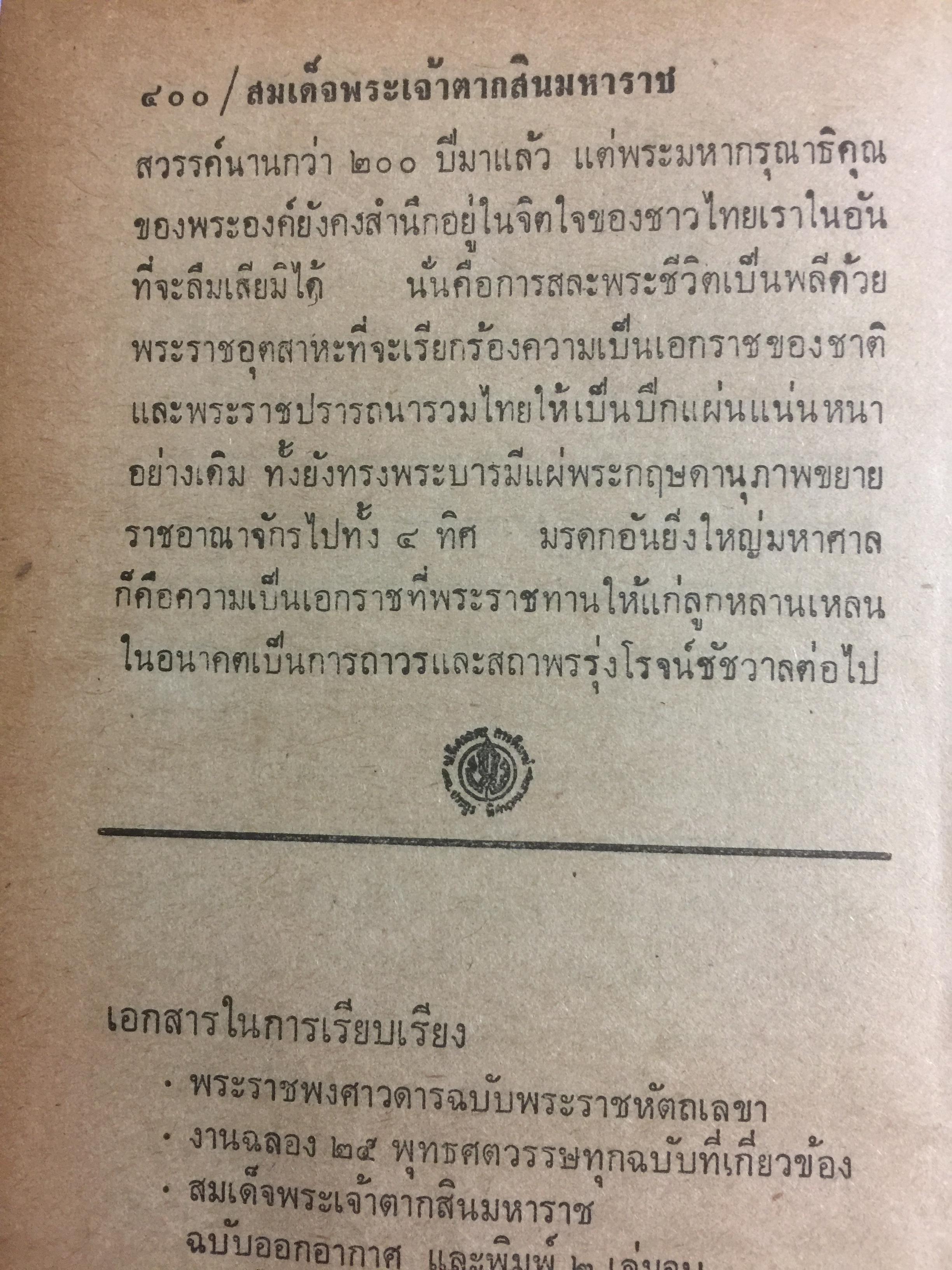 สมเด็จพระเจ้าตากสินมหาราช. วรรณกรรมทางอากาศ ณ 01 ภาคพิเศษ กองบินยุทธการ ออกอากาศ โดย อาคม ทันนิเทศ รวบรวมและเรียบเรียง โดย ประยูร พิศนาคะ 2 กก.