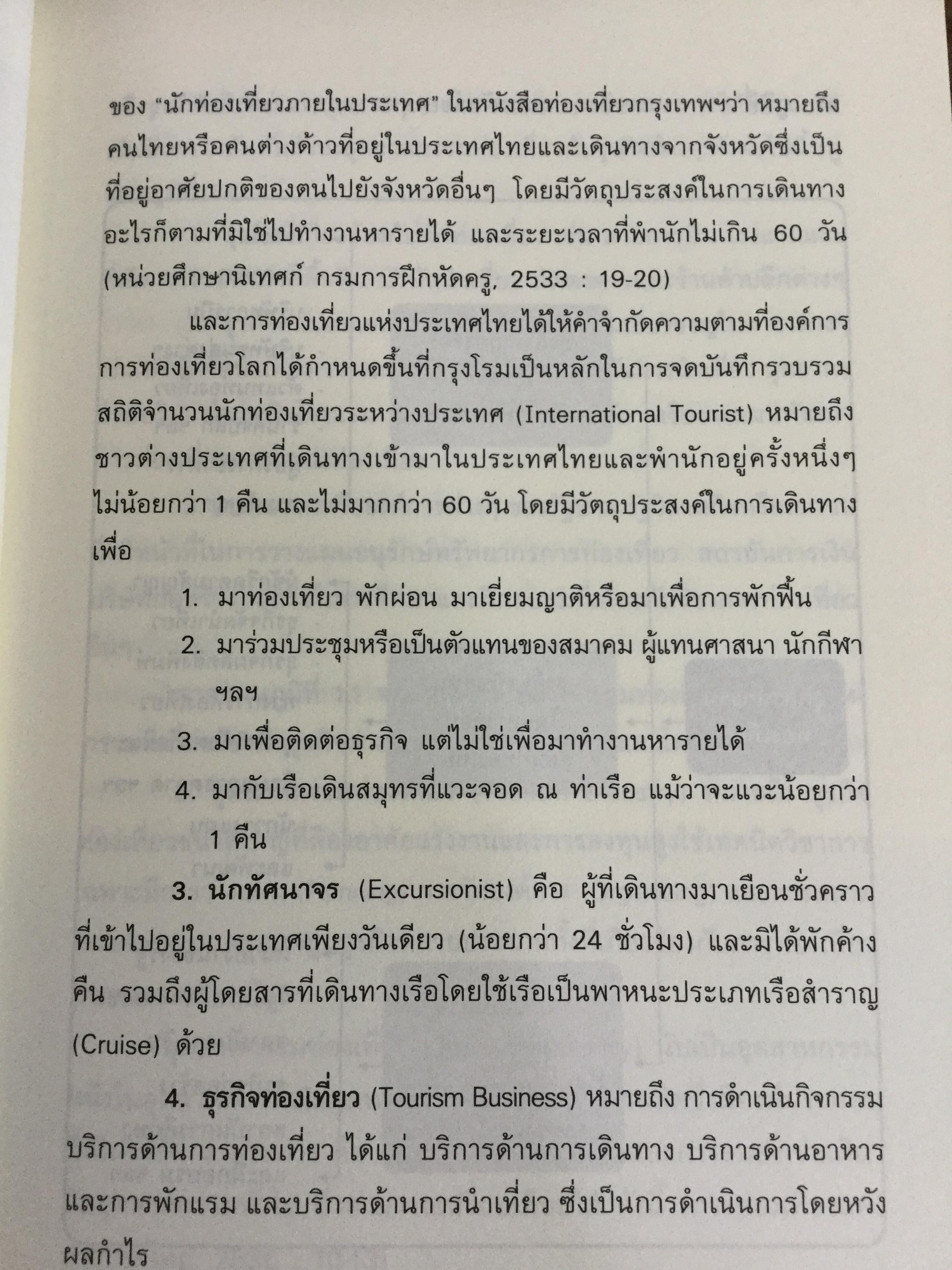 หลักการมัคคุเทศก์. อุตส่าหกรรมการท่องเที่ยวมีหลายองค์ประกอบด้วยกัน ซึ่งจะขาดองค์ประกอบส่วนใดส่วนหนึ่งไม่ได้ ผู้เขียน ผศ.ดร.กุลวรา สุวรรณพิมล 0 กก.