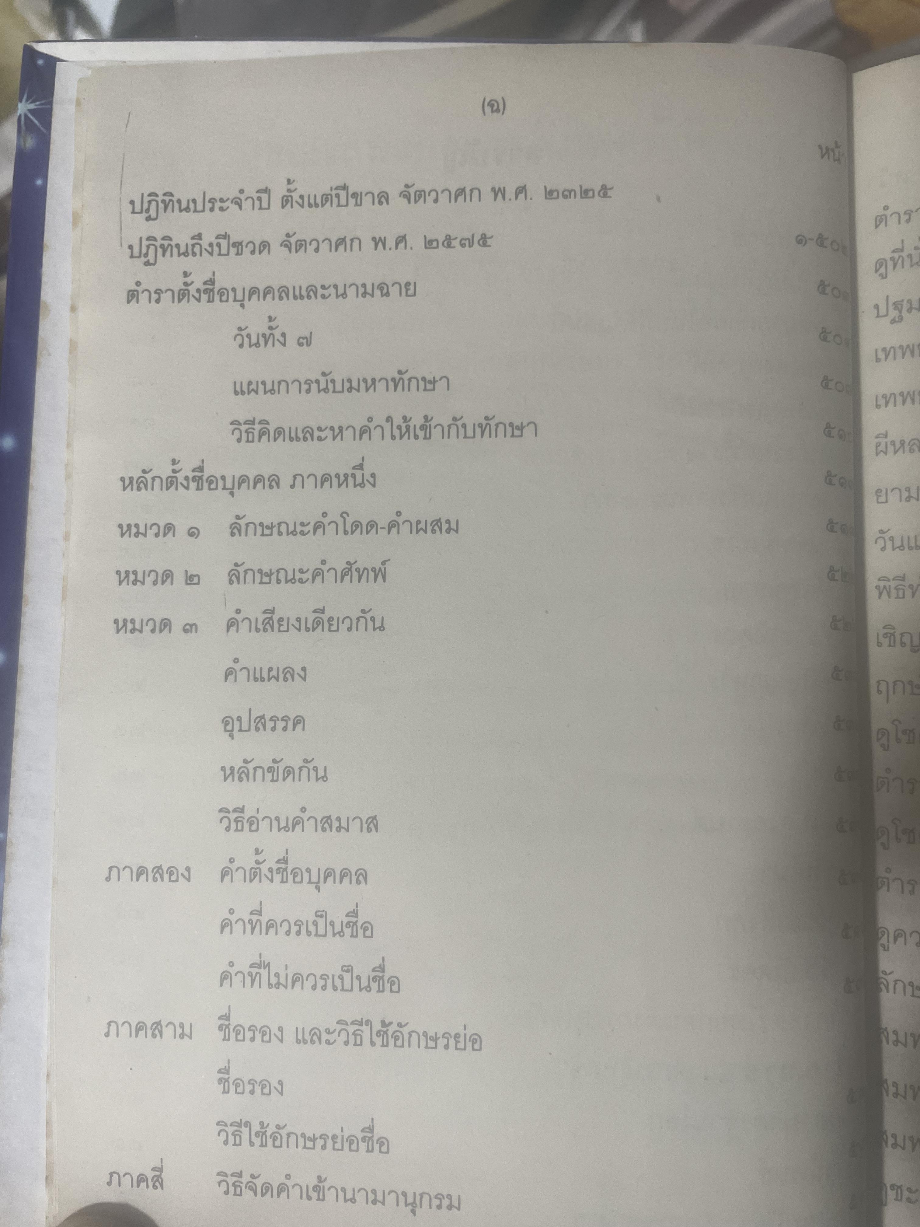 ปฎิทิน 250 ปี พ.ศ,2325 ถึง 2575 โดย คล้อย ทรงบัณฑิต เปรียญโท สำนักพิมพ์ ส.ธรรมภักดี 3,300 กรัม