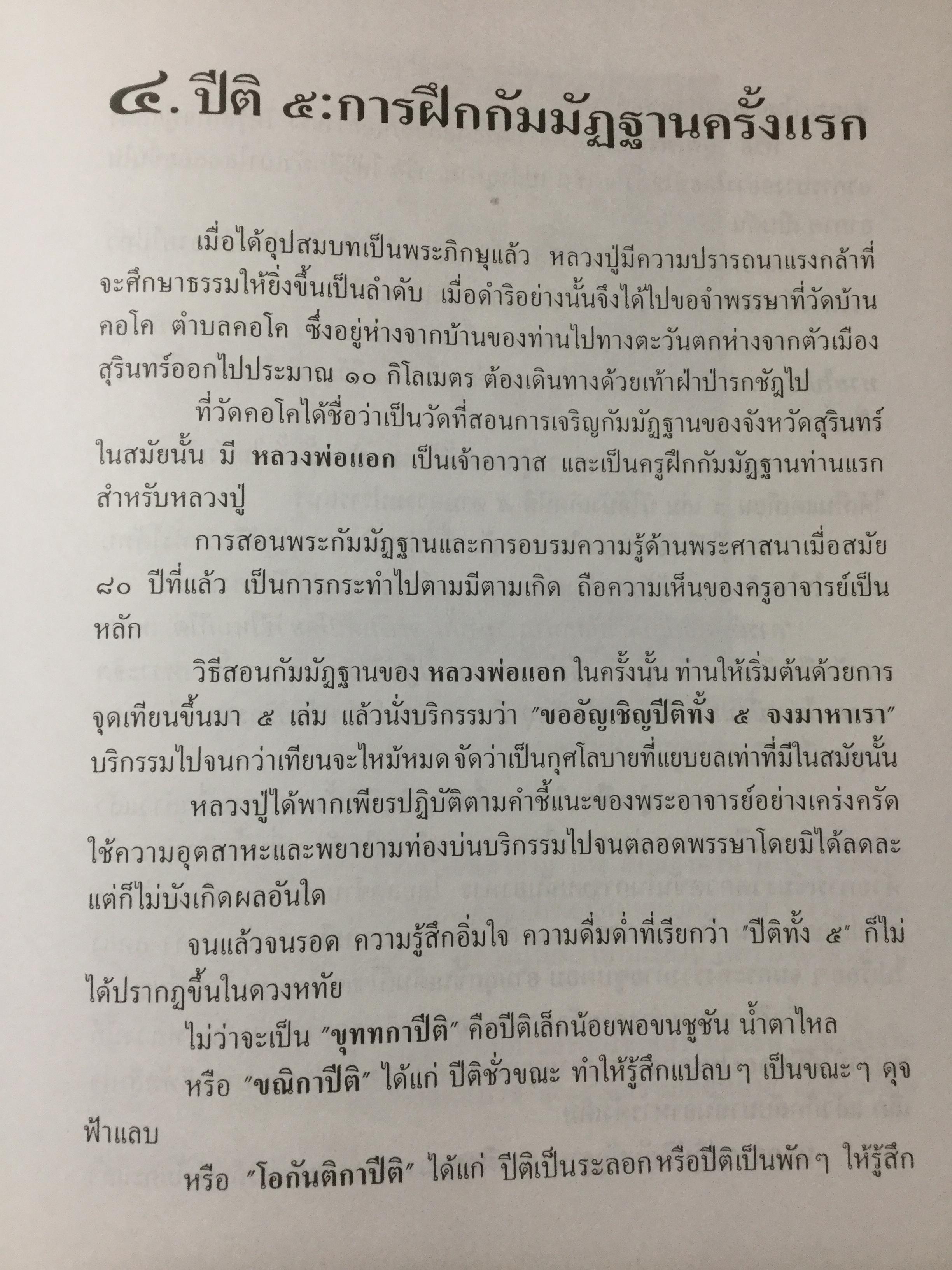 อตุโลไม่มีใดเทียม ประวัติ • ปฏิปทา • คำสอน ของ พระราชวุฒาจารย์(หลวงปู่ดุลย์ อนุโล) วัดบูรพาราม อ.เมือง จ.สุรินทร์ 0 กก.