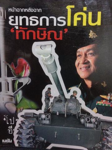 หน้าฉากหลังฉาก ยุทธการโค่นทักษิณ 0 กก.