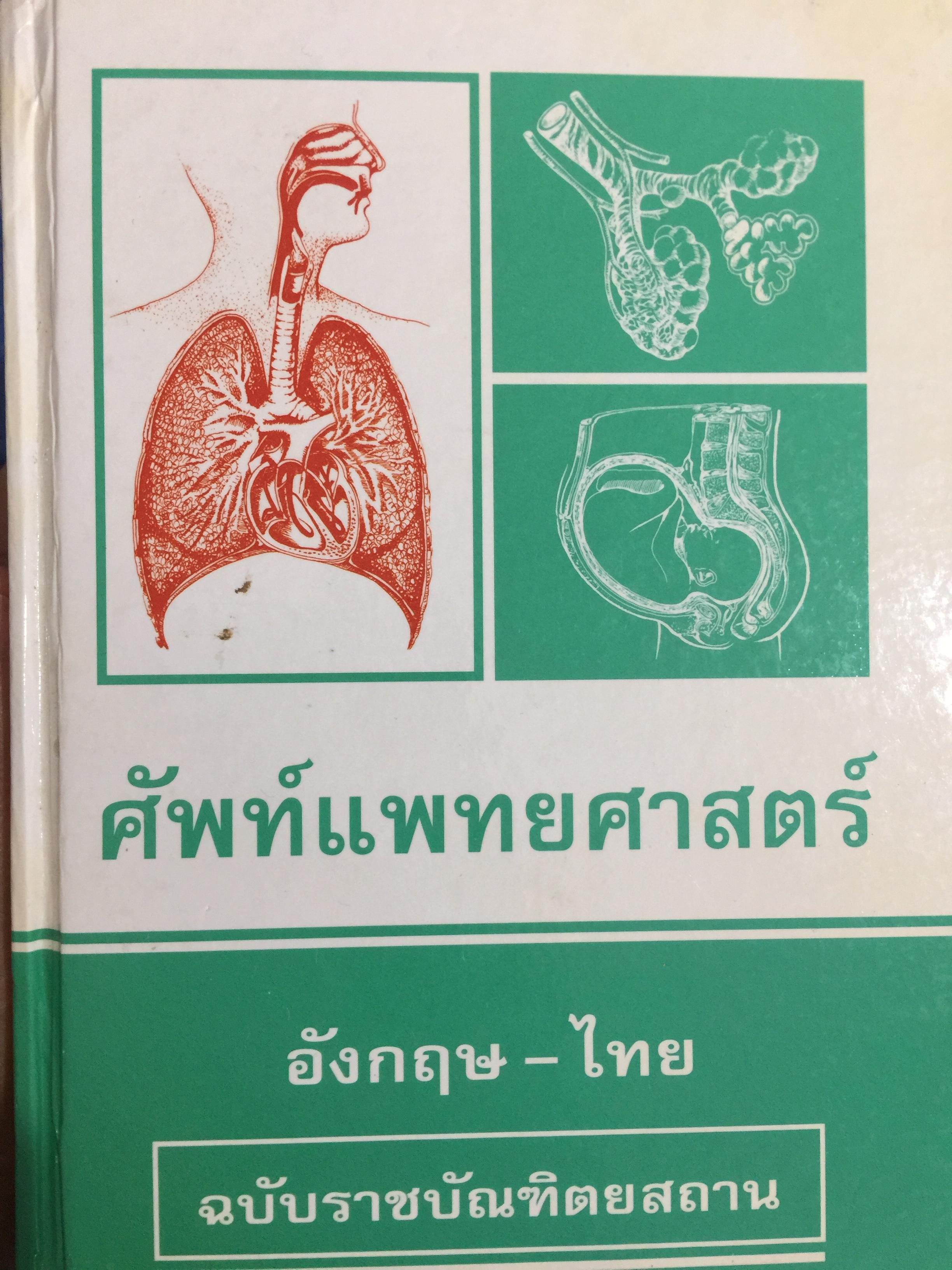 ศัพท์แพทย์ศาสตร์. อังกฤษ-ไทย. ฉบับราชบัณฑิตสถาน 7,500 กรัม