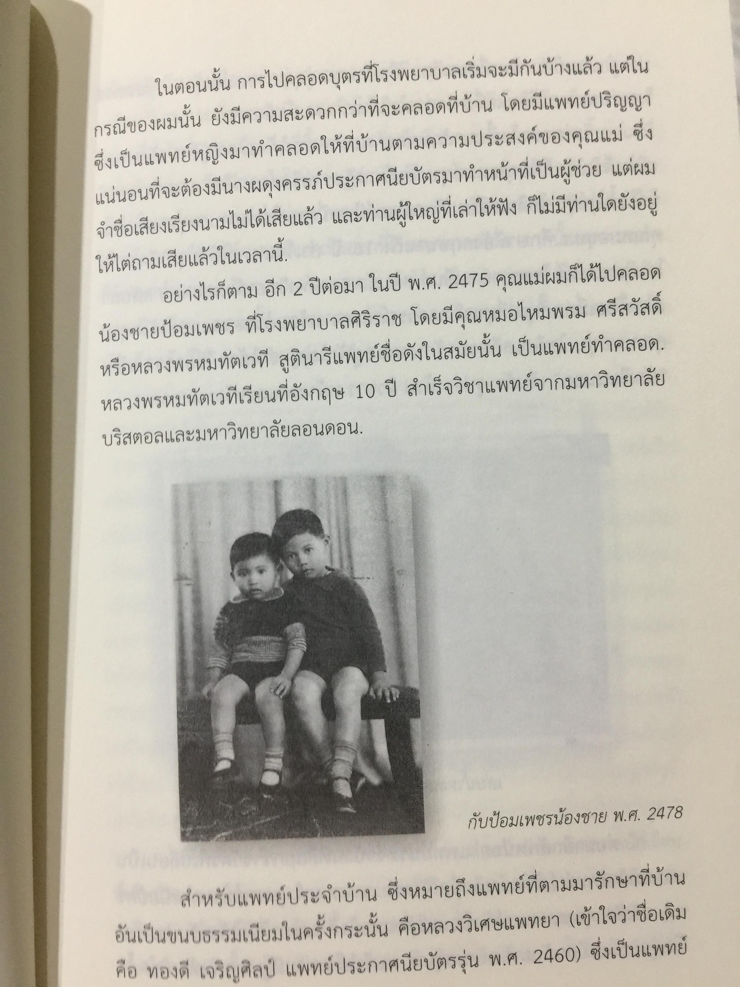 อดีตที่ยังค้างอยู่ในความทรงจำ ย้อนไปข้างหลัง ภาคพิเศษ ผู้เขียน ดร.วิชิตวงศ์ ณ.ป้อมเพชร 1,800 กรัม