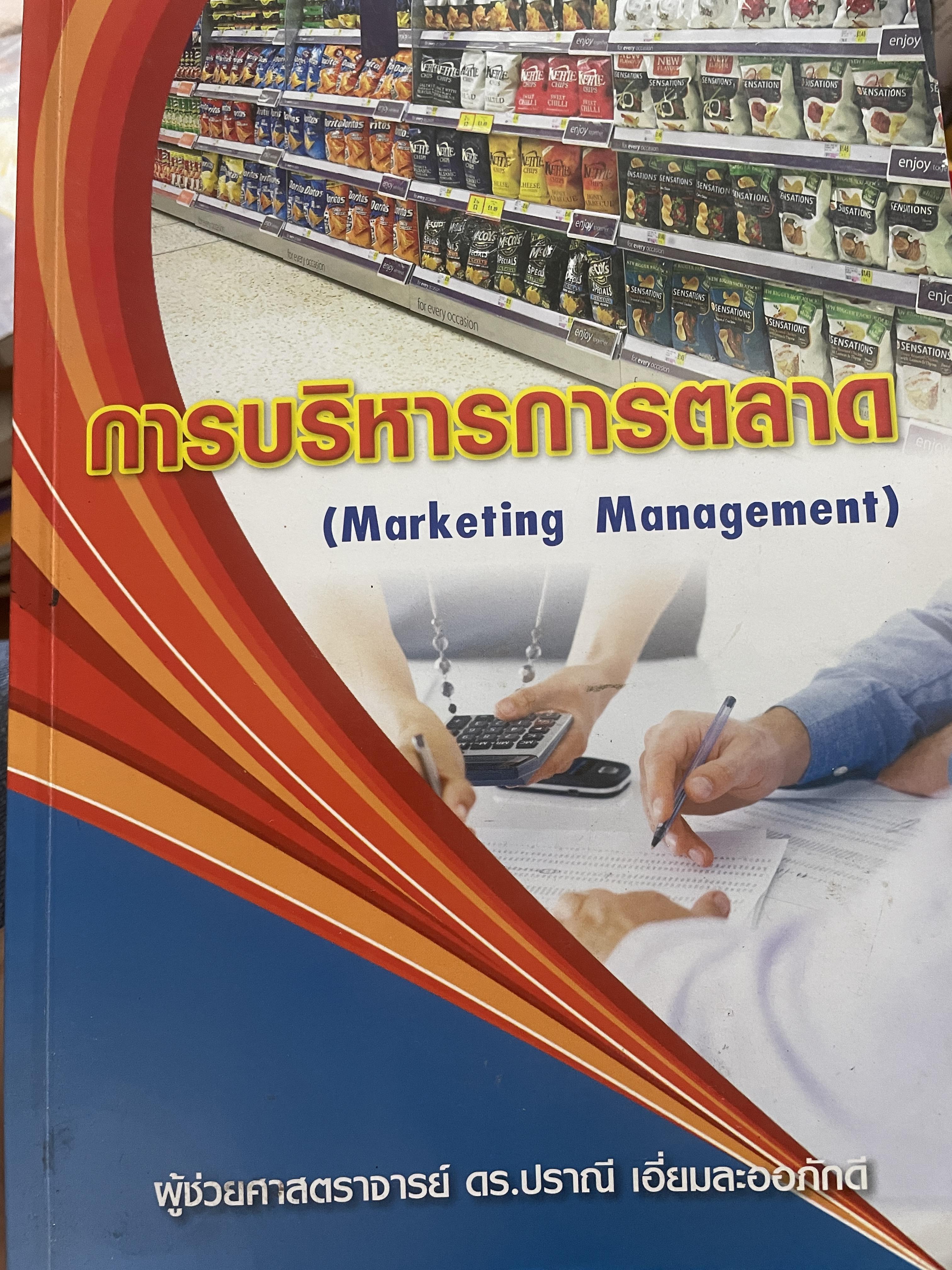 การบริหารการตลาด (MARKETING MANAGEMENT). ผู้เขียน ผู้ช่วยศาสตราจารย์ ดร.ปราณี เอี่ยมละออภักดี 3,200 กรัม