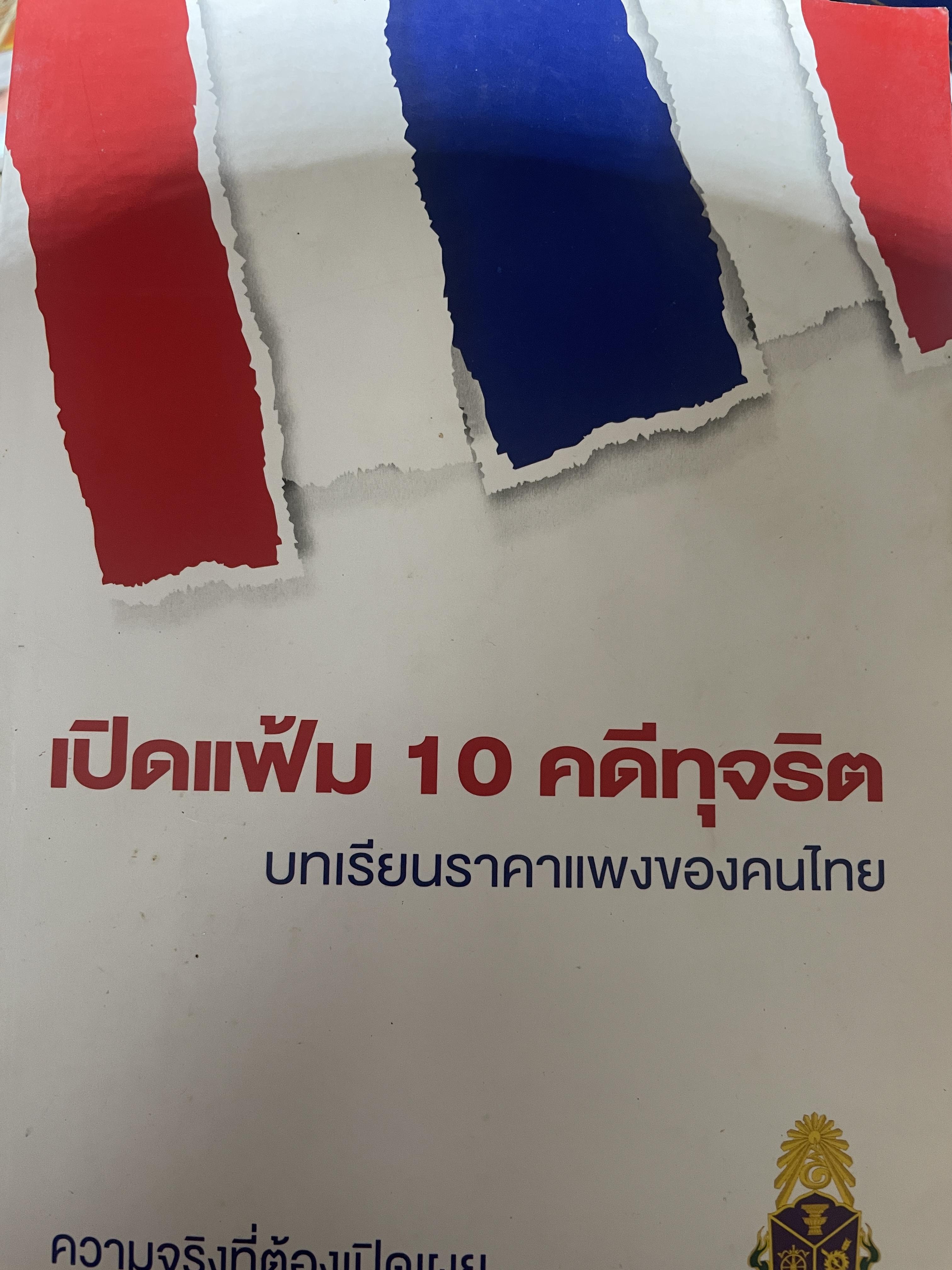 เปิดแฟ้ม 10 คดีทุจริต บทเรียนราคาแพงของคนไทย ความจริงที่ต้องเปิดเผย จัดทำโดย สำนักงาน ป.ป.ช. 700 กรัม