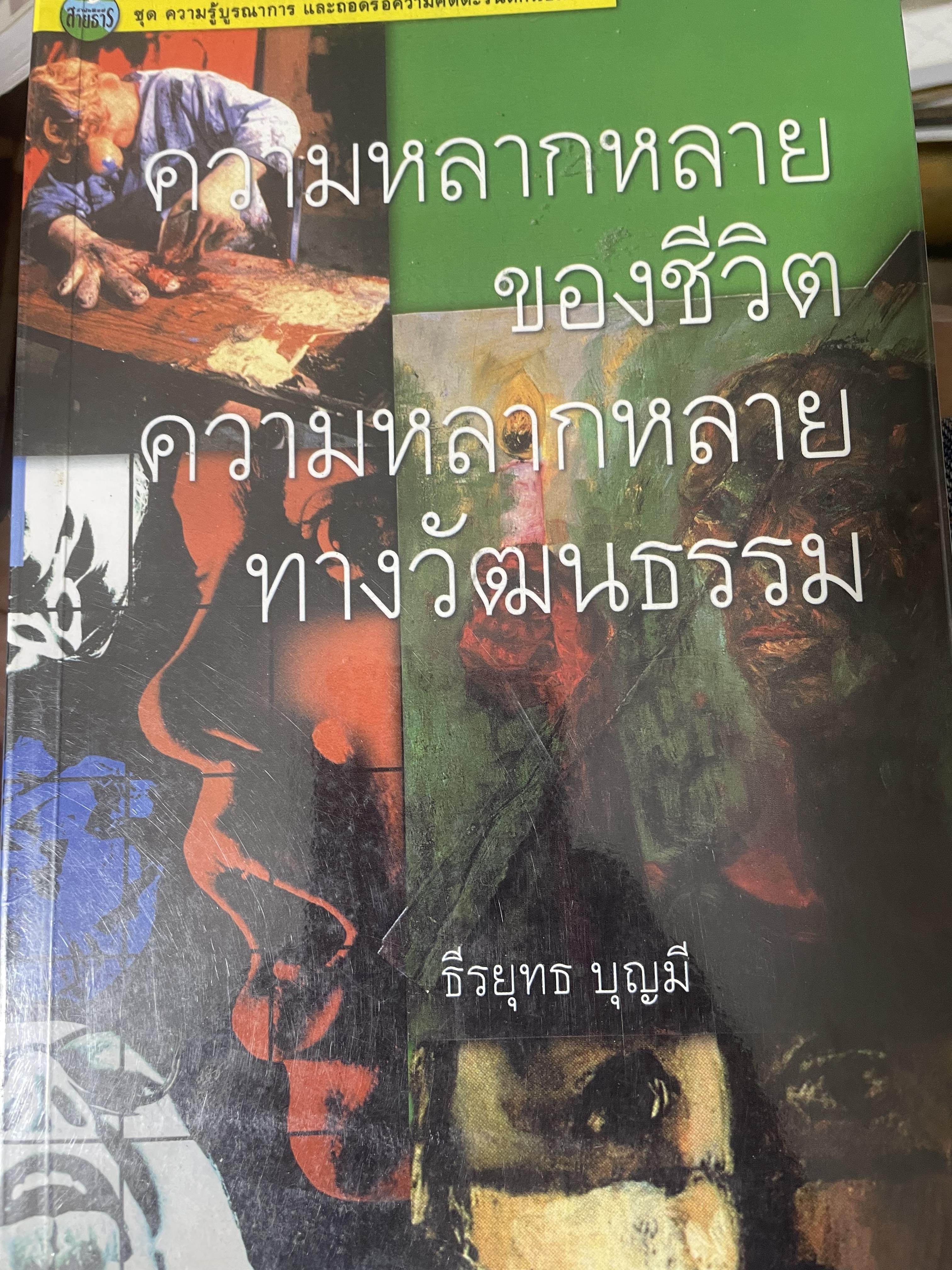 ความหลากหลายของชีวิต ความหลากหลายทางวัฒนธรรม 2,500 กรัม