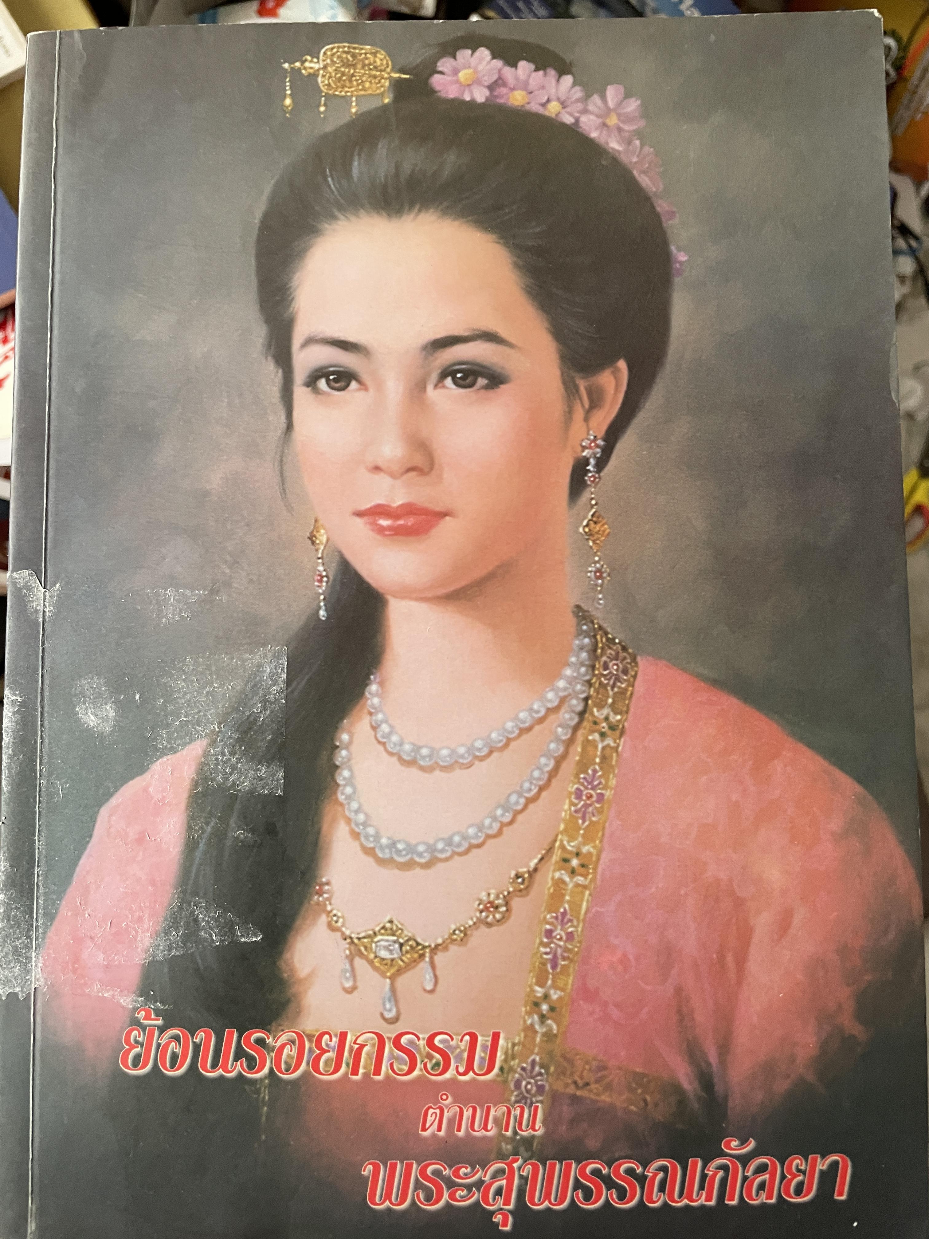 ย้อนรอยกรรม ตำนานพระสุพรรณกัลยา โดย หลวงปู่โง่น โสรโย วัดพระพุทธบาทเขารวก 800 กรัม