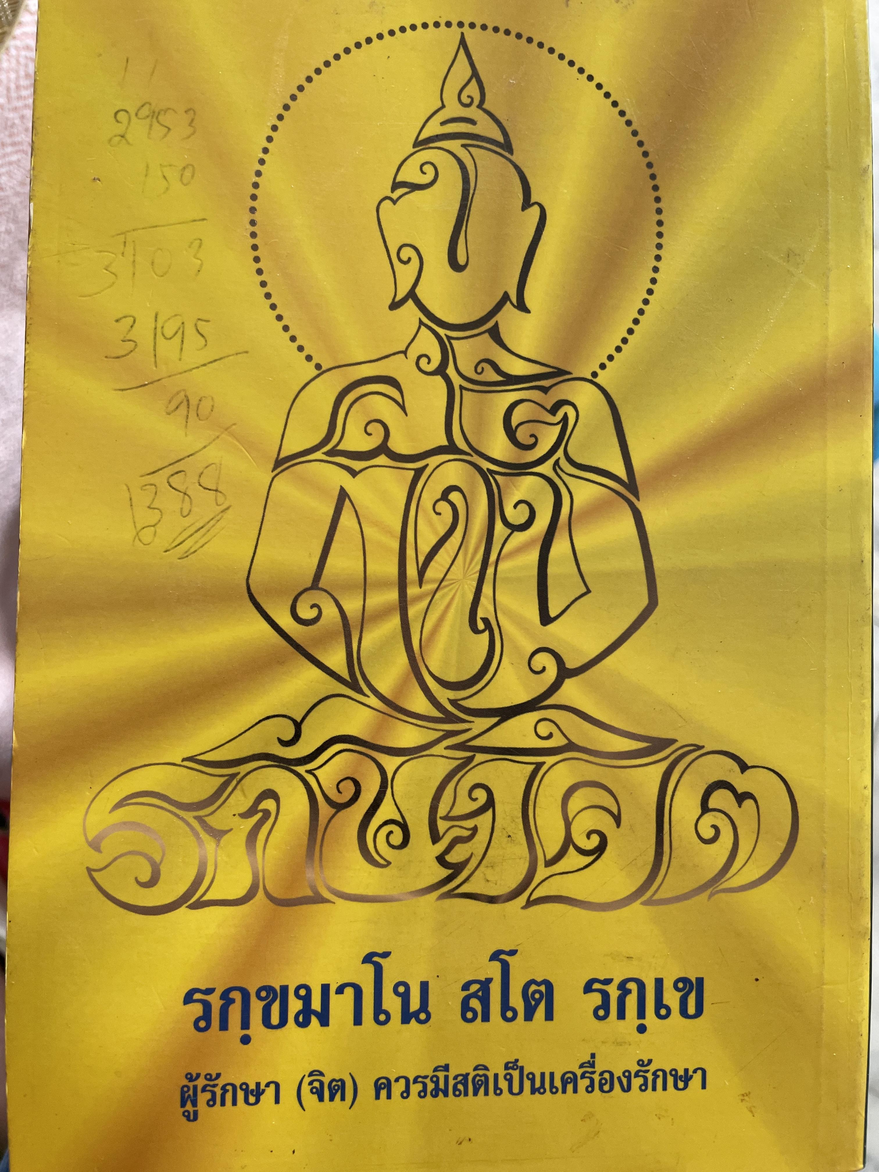 เคล็ดลับการฝึกจิต โดย กนฺตสิริ ภิกฺขุ สำนักปฎิบัติธรรมศิริธรรม (ถ้ำชี) ตำบลไร่ส้ม อำเภอเมือง จังหวัดเพชรบุรี 2 กก.