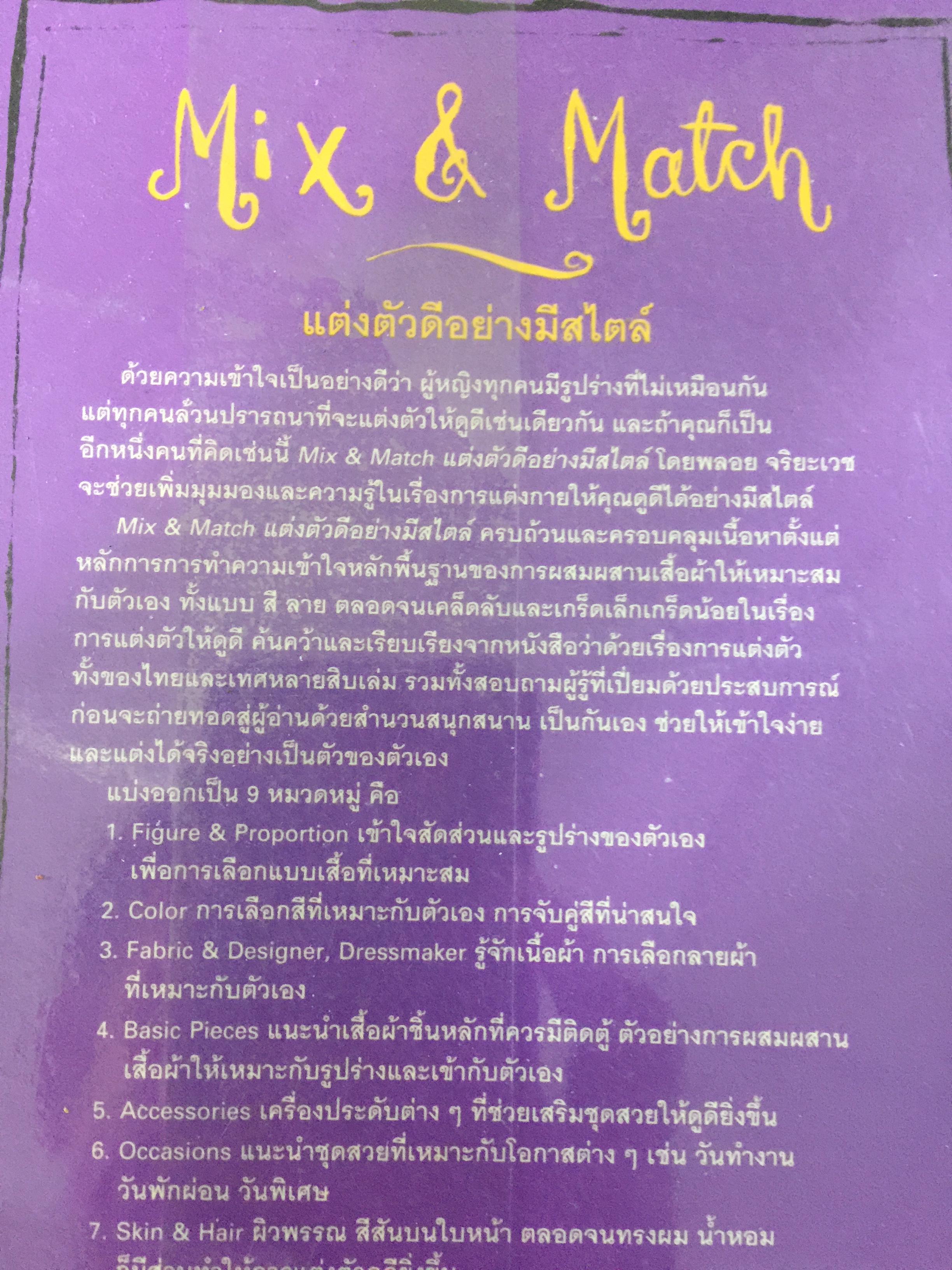 Mix & Match 95 หลักการและเคล็ดลับเพื่อการแต่งตัวอย่างมีสไตล์ โดย พลอย จริยะเวช 3 กก.