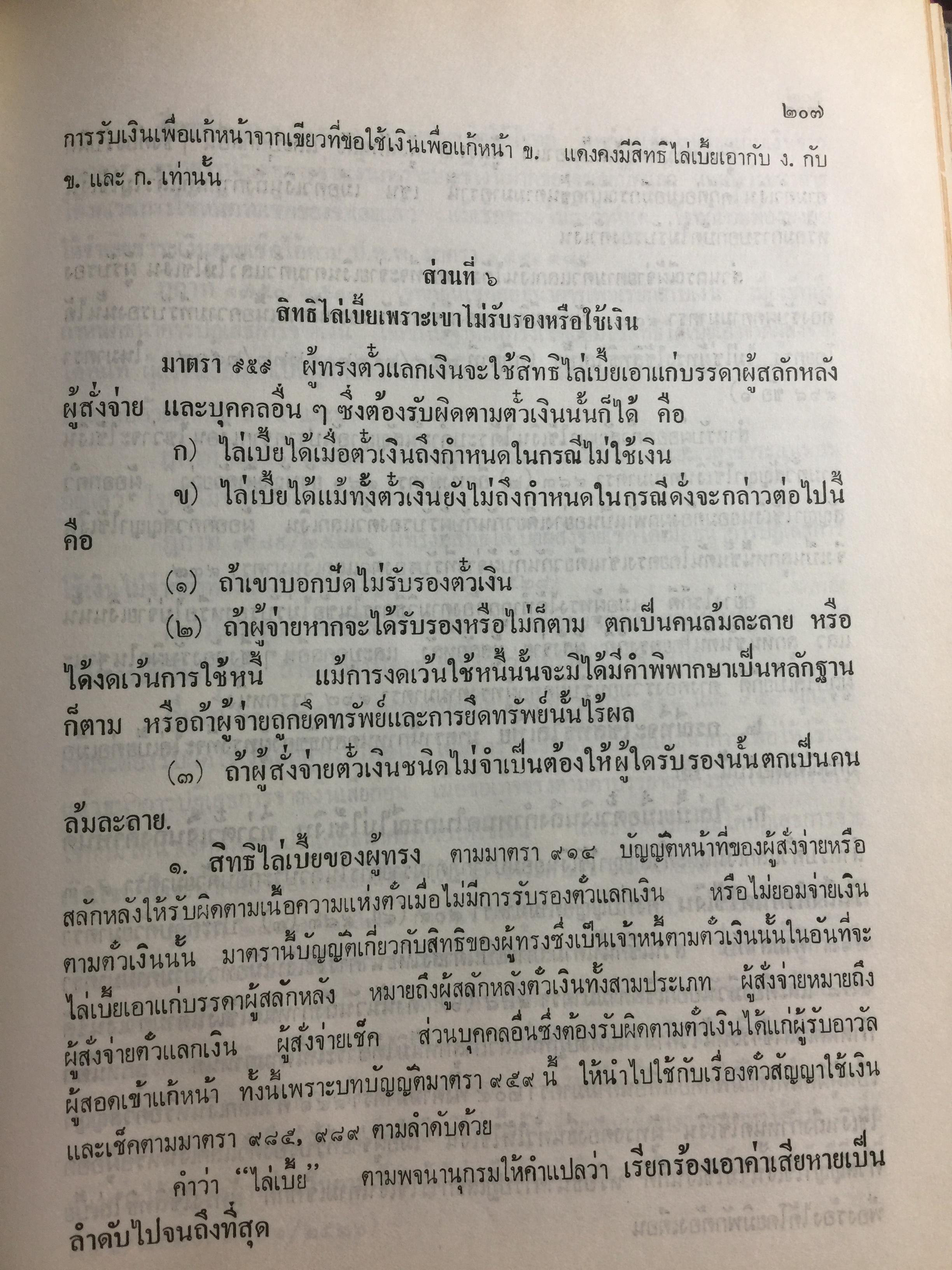 คำอธิบาย กฎหมายแพ่งและพาณิชย์ ลักษณะตั๋วเงิน โดย อัมพร ณ ตะกั่วทุ่ง 5,500 กรัม