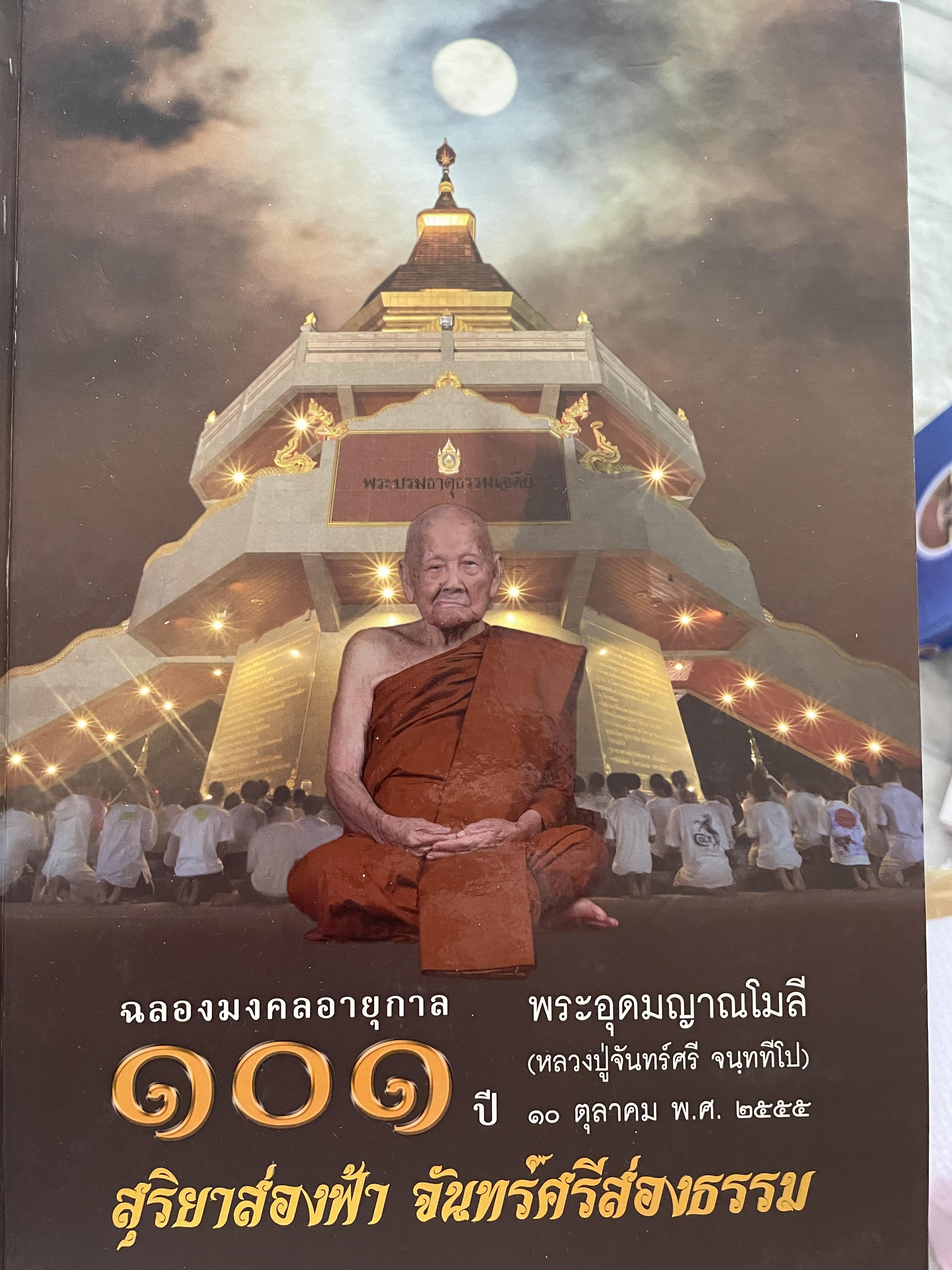 ฉลองมงคลอายุกาล 101 ปี พระอุดมญาณโมลี (หลวงปู่จันทร์ศรี จนฺททีโป) 10 ตุลาคม 2555 7,500 กรัม