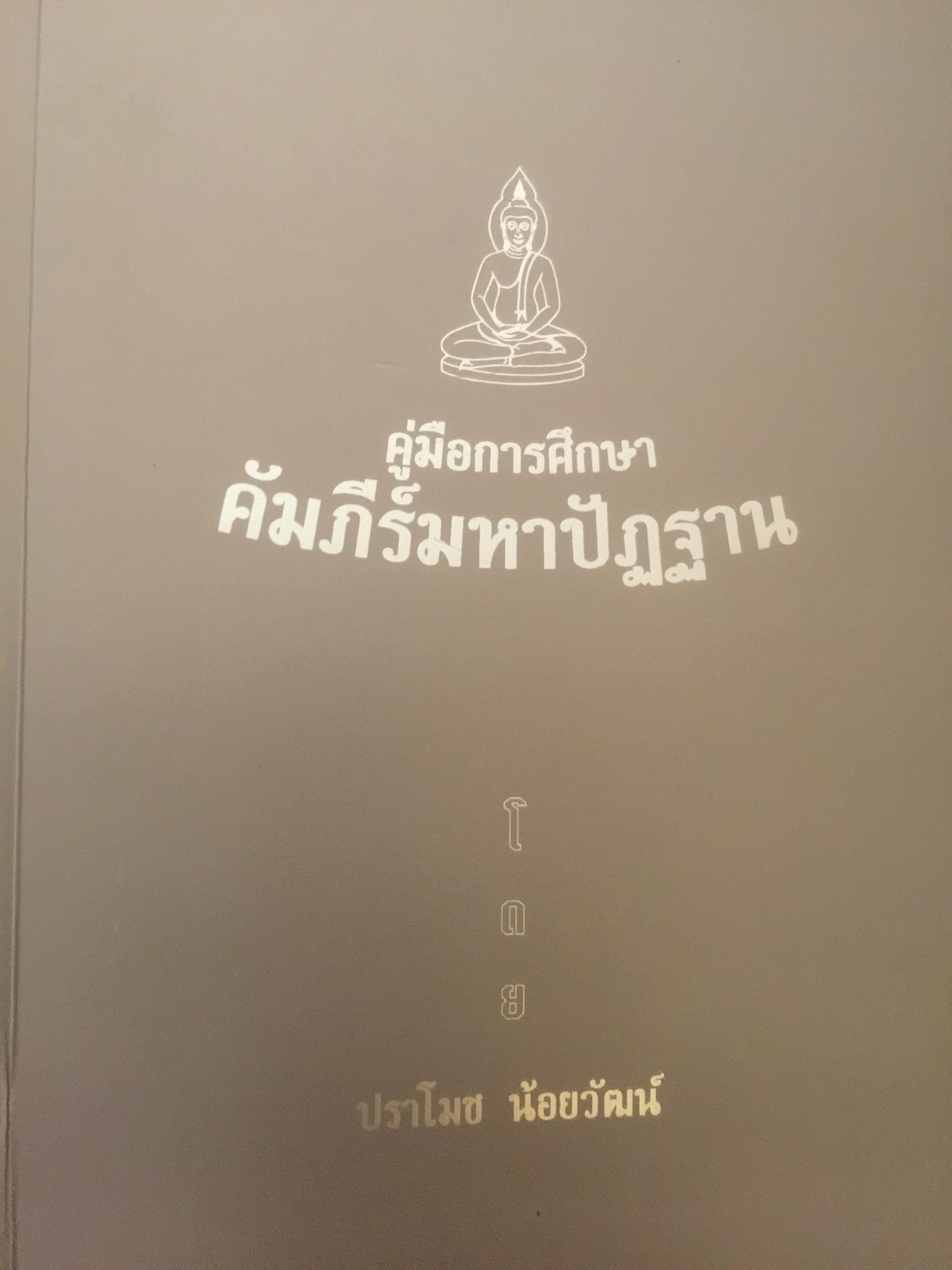 คู่มือการศึกษา คัมภีร์มหาปัฎฐาน. โดย ปราโมท น้อยวัฒน์ 2,500 กรัม