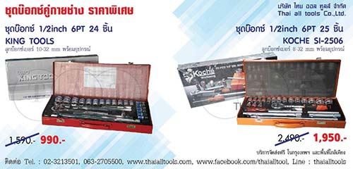 ชุดบ๊อกซ์ KOCHE 1/2 inch