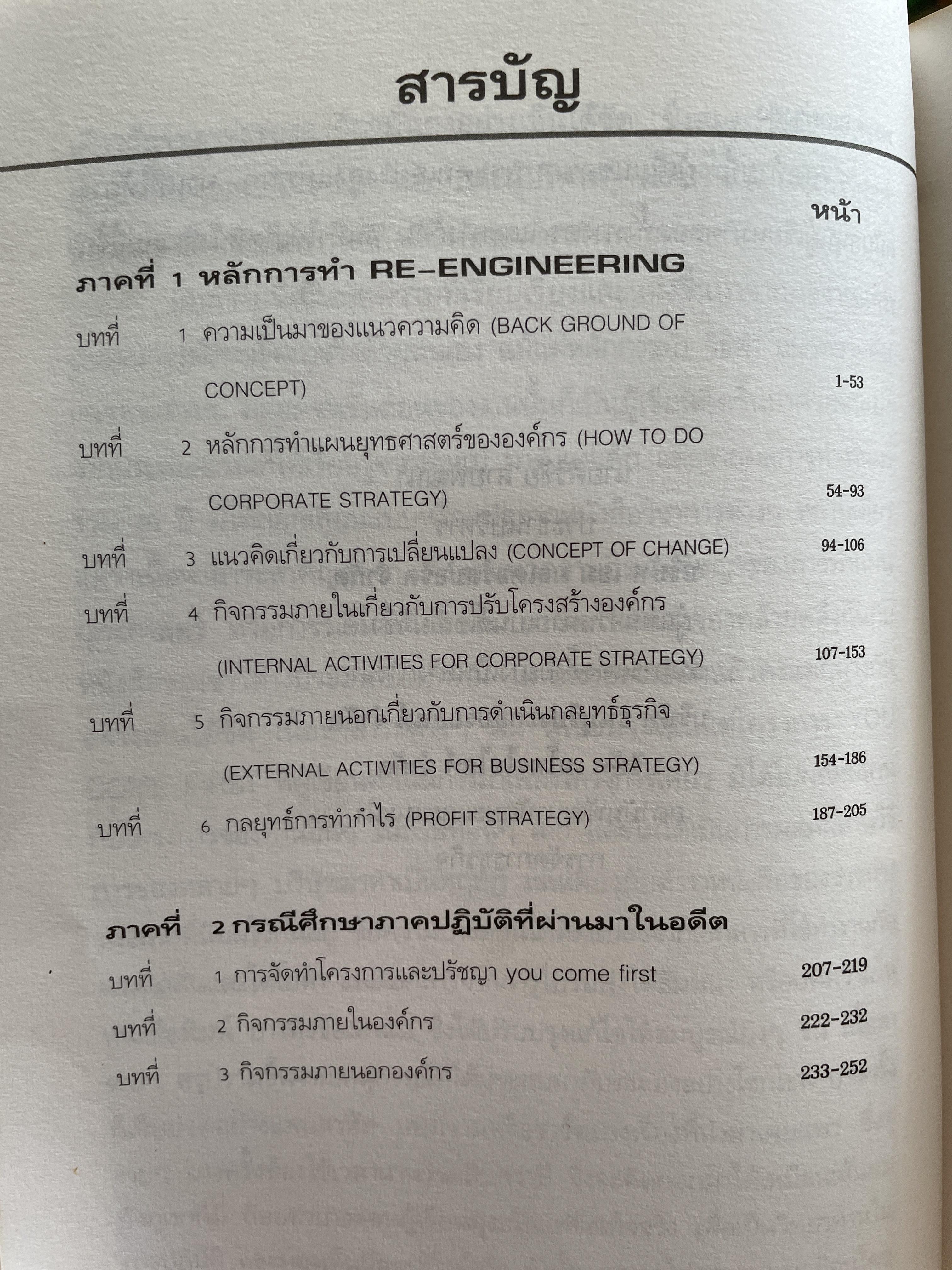 รีเอนจิเนียริ่งแบบไทย ฯ หลักการ วิธีทำ กรณีศึกษา ปรับแผนยุทธศาสตร์องค์กร ผู้เขียน ศิริชัย สายพัฒนา 1,200 กรัม