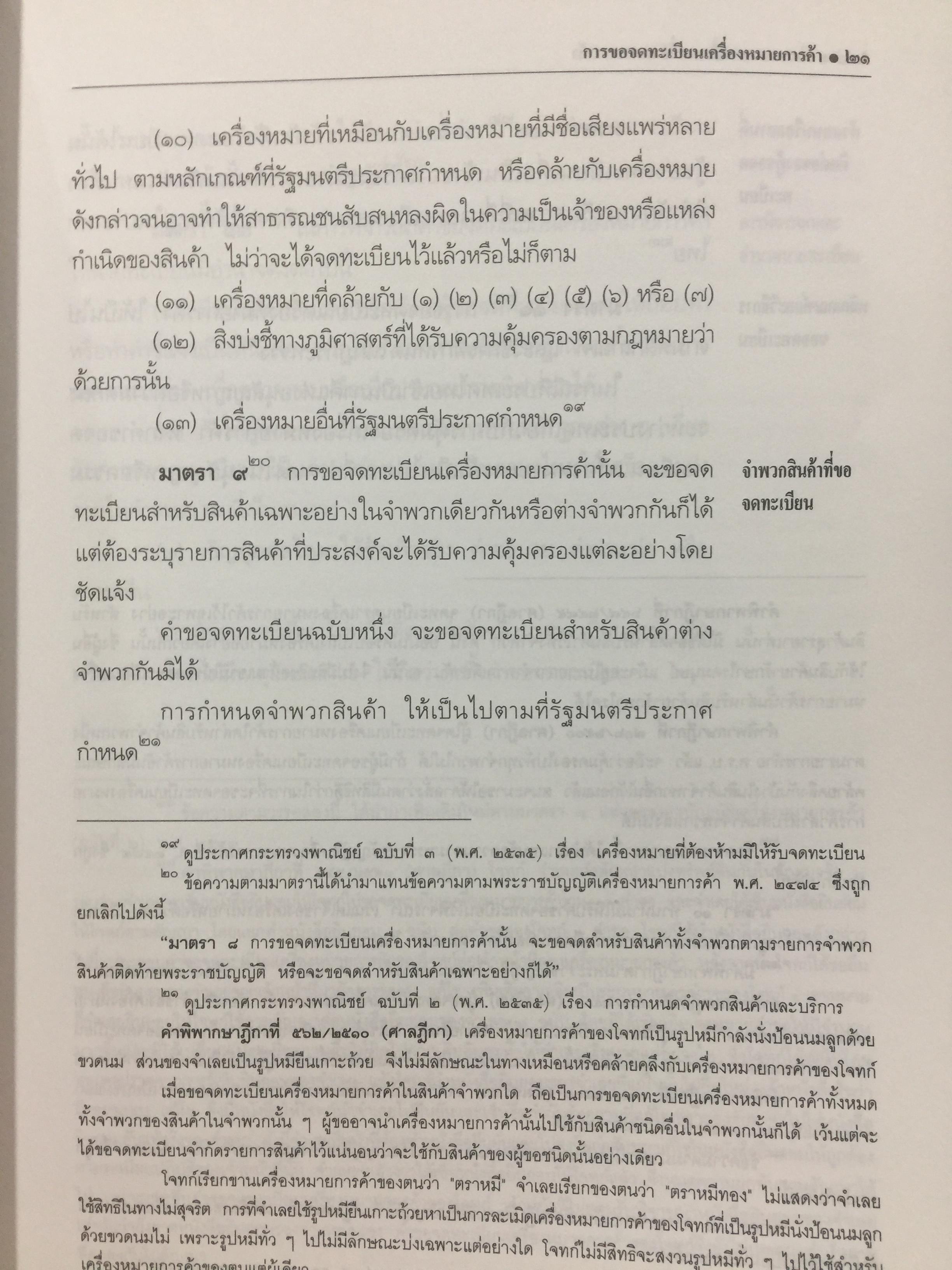 พระราชบัญญัติ เครื่องหมายการค้า พ.ศ.2534. ผู้เขียน เดชอุดม ไกรฤทธิ์ ทนายความ. 0 กก.