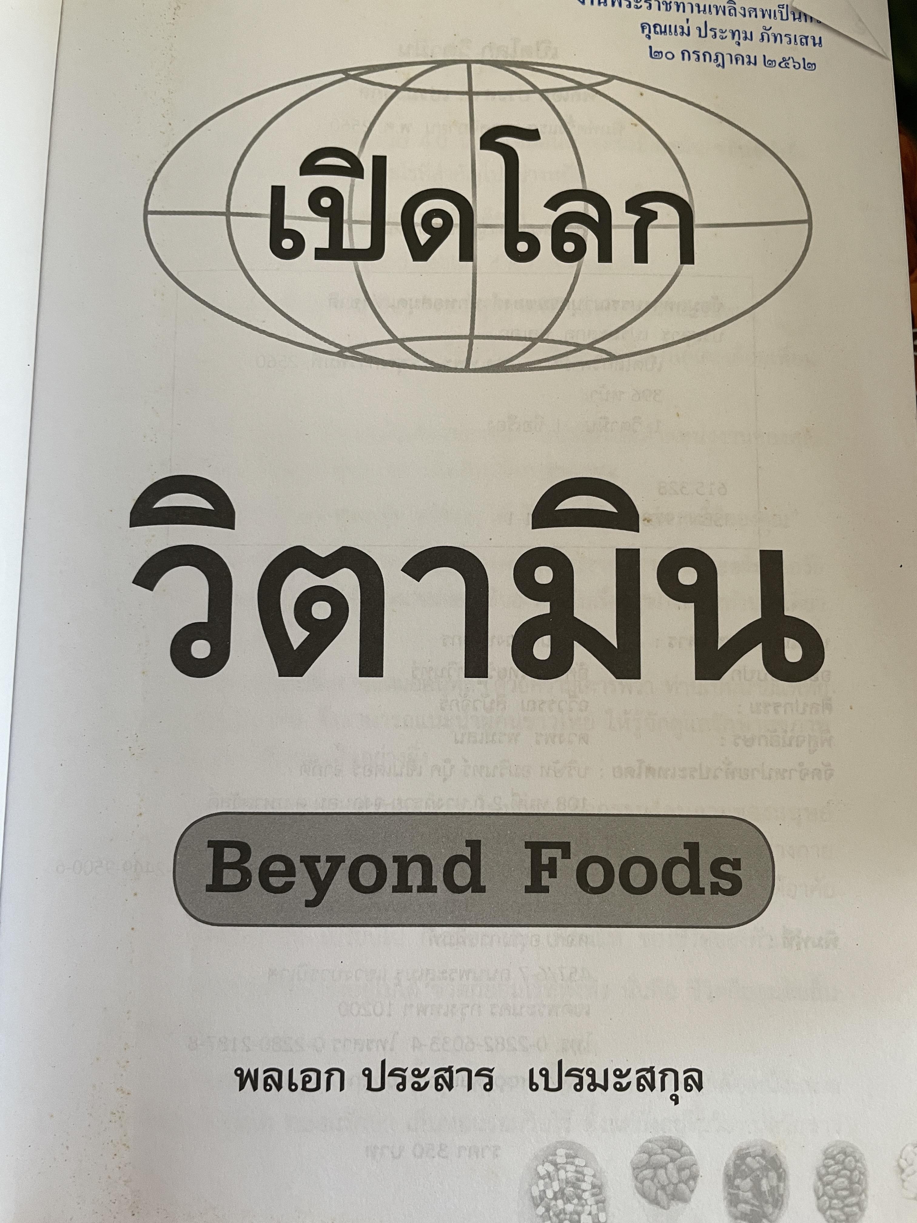 เปิดโลก วิตามิน Beyond Foods. ผู้เขียร พลเอก ประสาร เปรมะสกุล 2,090 กรัม