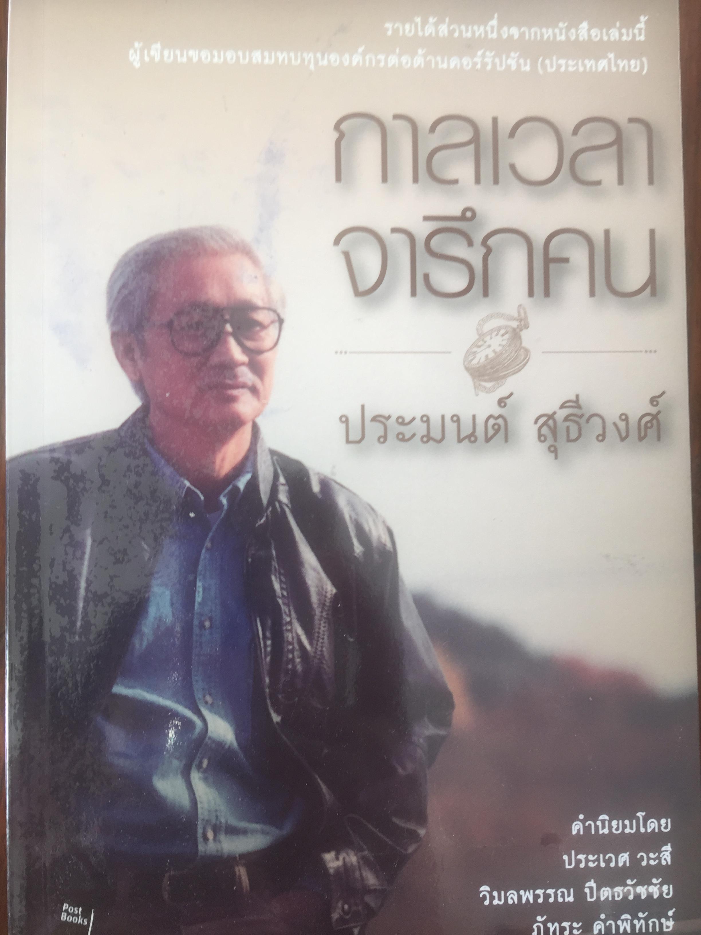 กาลเวลา จารึกคน. เป็นหนังสือที่ทรงคุณค่า น่าอ่านน่าศึกษาถึงประสบการณ์ชีวิตของคนธรรมดาคนหนึ่งที่มีหลักในการดำรงชีวิต มีวิธีคิดมากมายในเรื่องการศึกษา สังคม ครอบครัว และหน้าที่การงาน ซึ่งล้วนแต่เป็นส่วนสำคัญ ในการนำให้ชีวิตไปสู่ความสำเร็จอย่างถูกต้องมั่นคง ผ 4 กก.