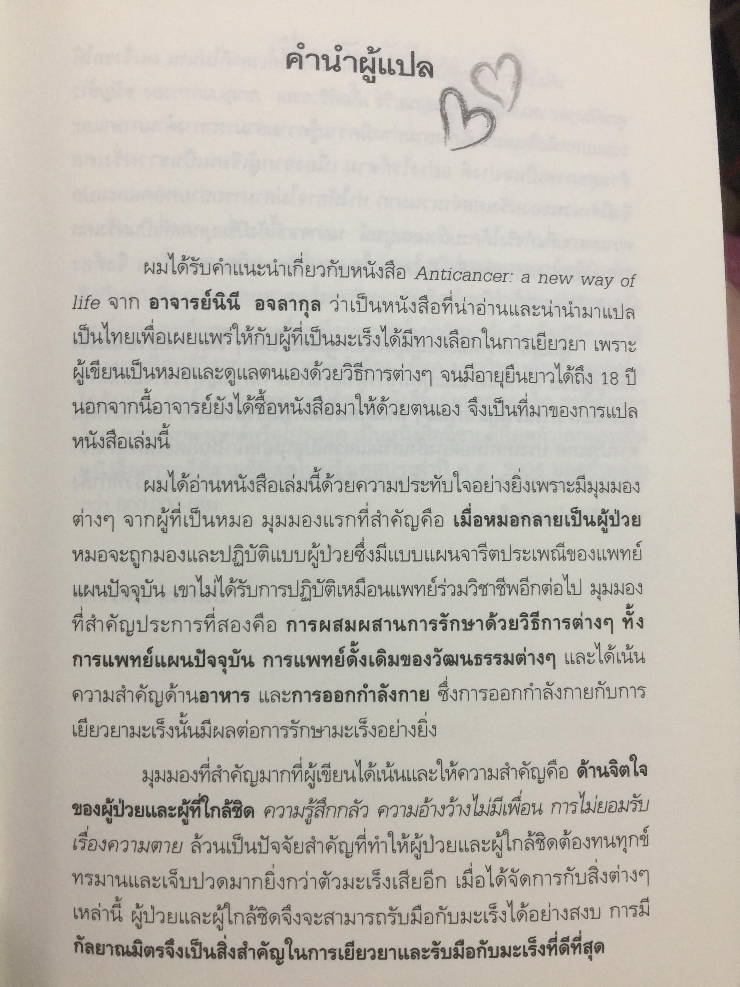 ทางเลือกใหม่ ในการเยียวยามะเร็ง ANTI CANCER. A. NEW WAY OF. LIFE. ผู้เขียน ดร.นพ.เกวิด เซอร์แวน ชไรเบอร์. 0 กก.