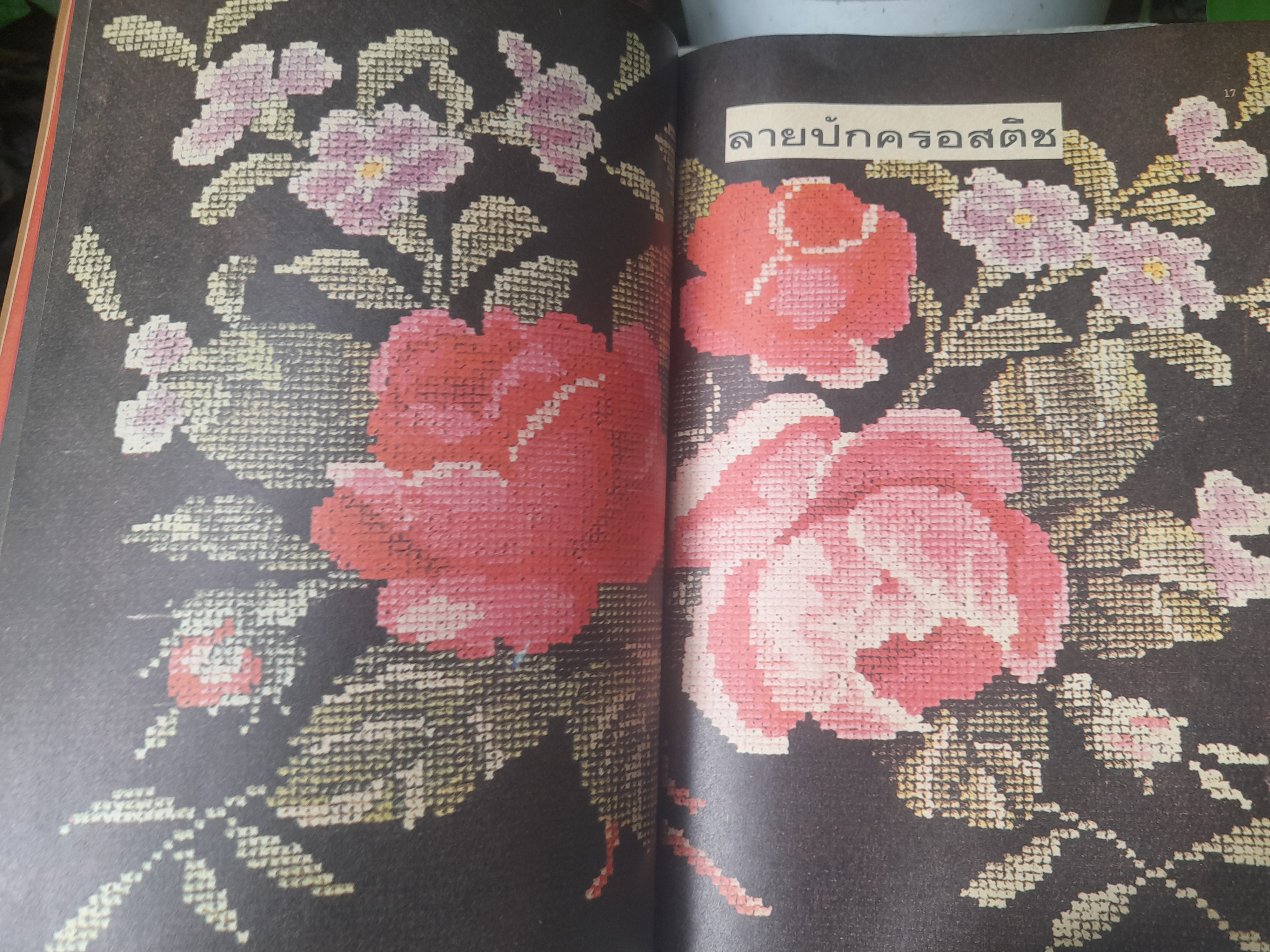 หนังสือเย็บปักถักร้อย และ วิธีประดิษฐ์ของใช้ โดย ดรรชนี