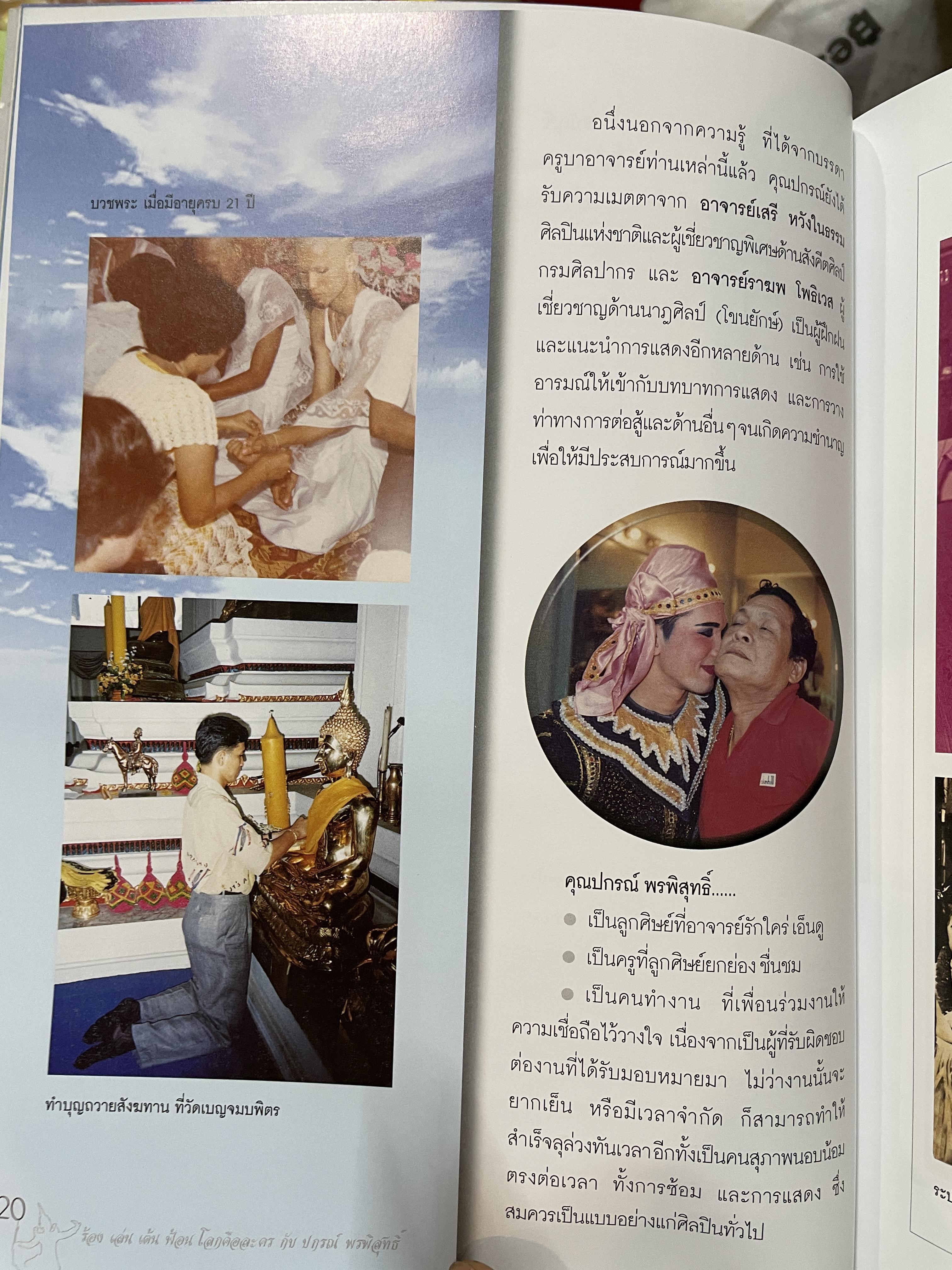 ปกรณ์ พรพิสุทธิ์ ร้อง เล่น เต้น ฟ้อน โลกคือละคร 2,500 กรัม