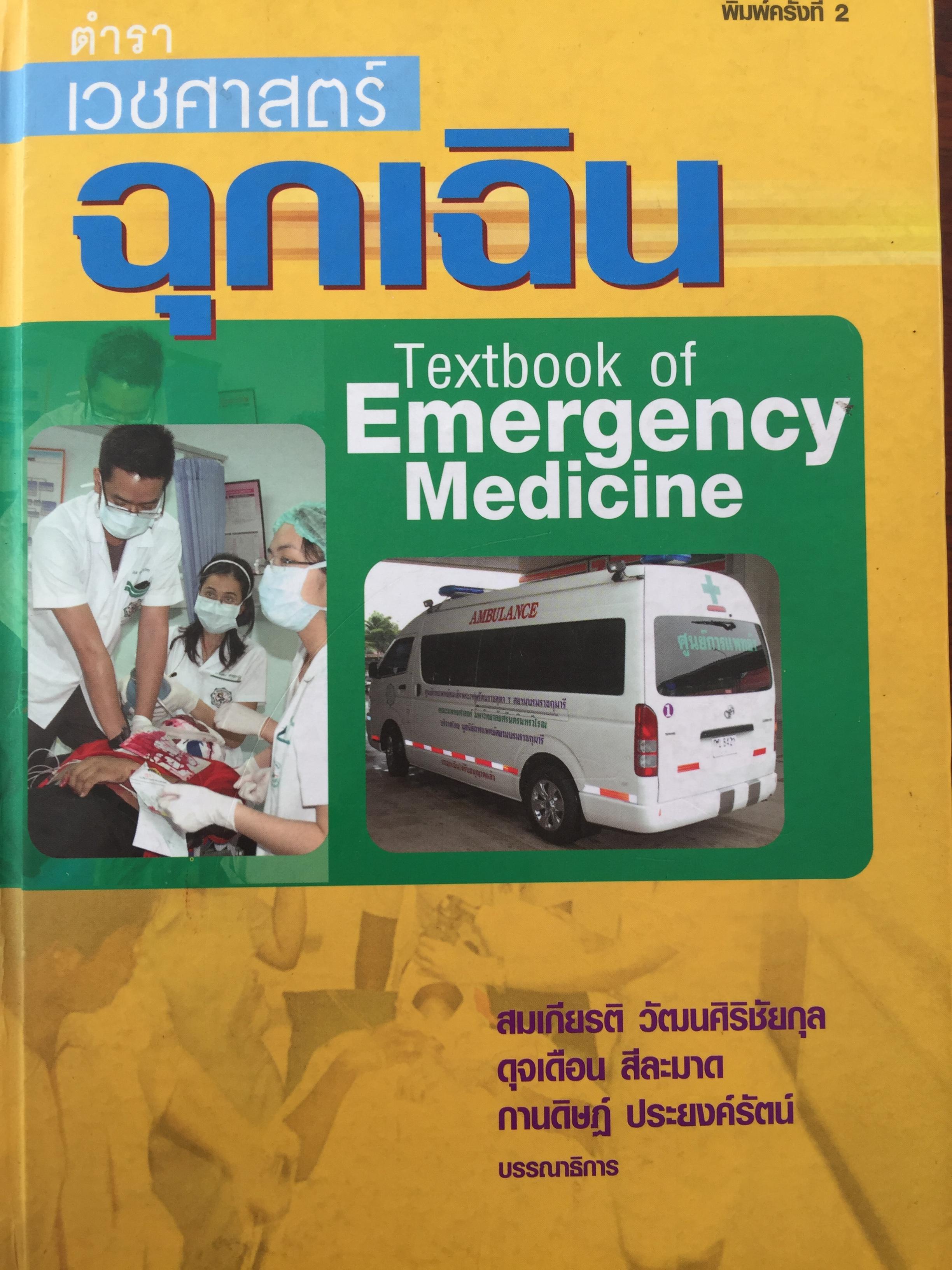 ตำราเวชศาสตร์ฉุกเฉิน Textbook of Emergency Medicine. พิมพ์ครั้งที่ 2 0 กก.