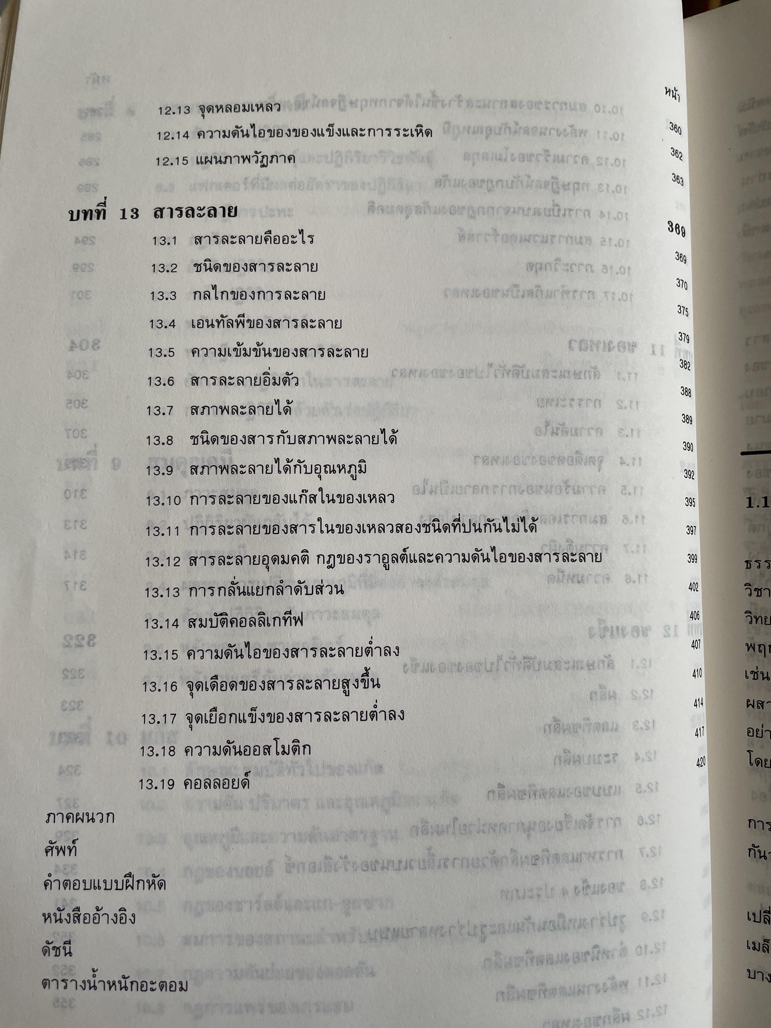 หลักเคมีทั่วไป ผู้เขียน ศาสตราจารย์ ดร กฤษณา ชุติมา 2,500 กรัม