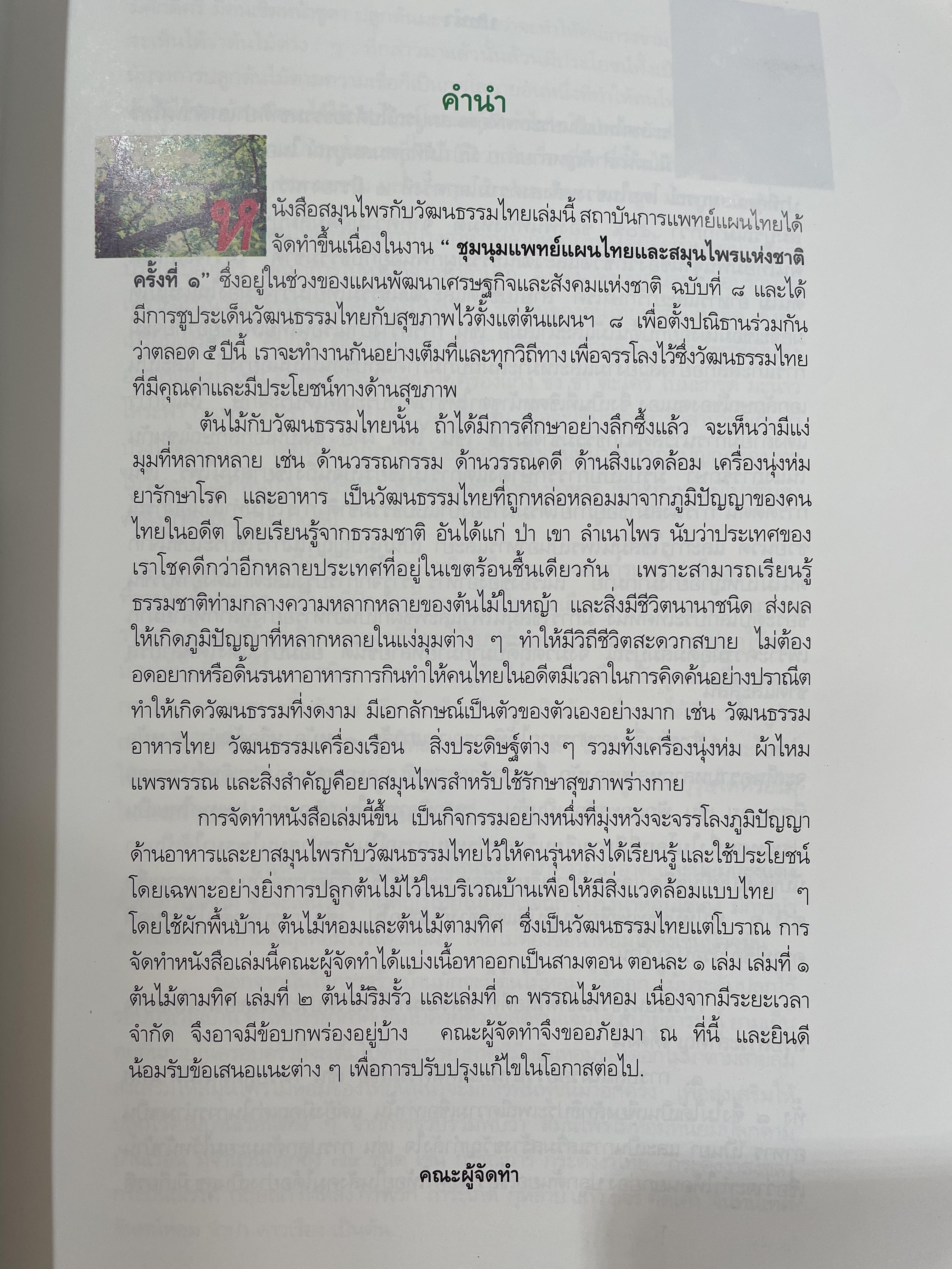 สมุนไพรกับวัฒนธรรมไทย ตอนที่ 1 ต้นไม้ตามทิศ จัดพิมพ์โดย สถาบันการแพทย์แผนไทย กรมการแพทย์ กระทรวงสาธารณสุข 0 กก.
