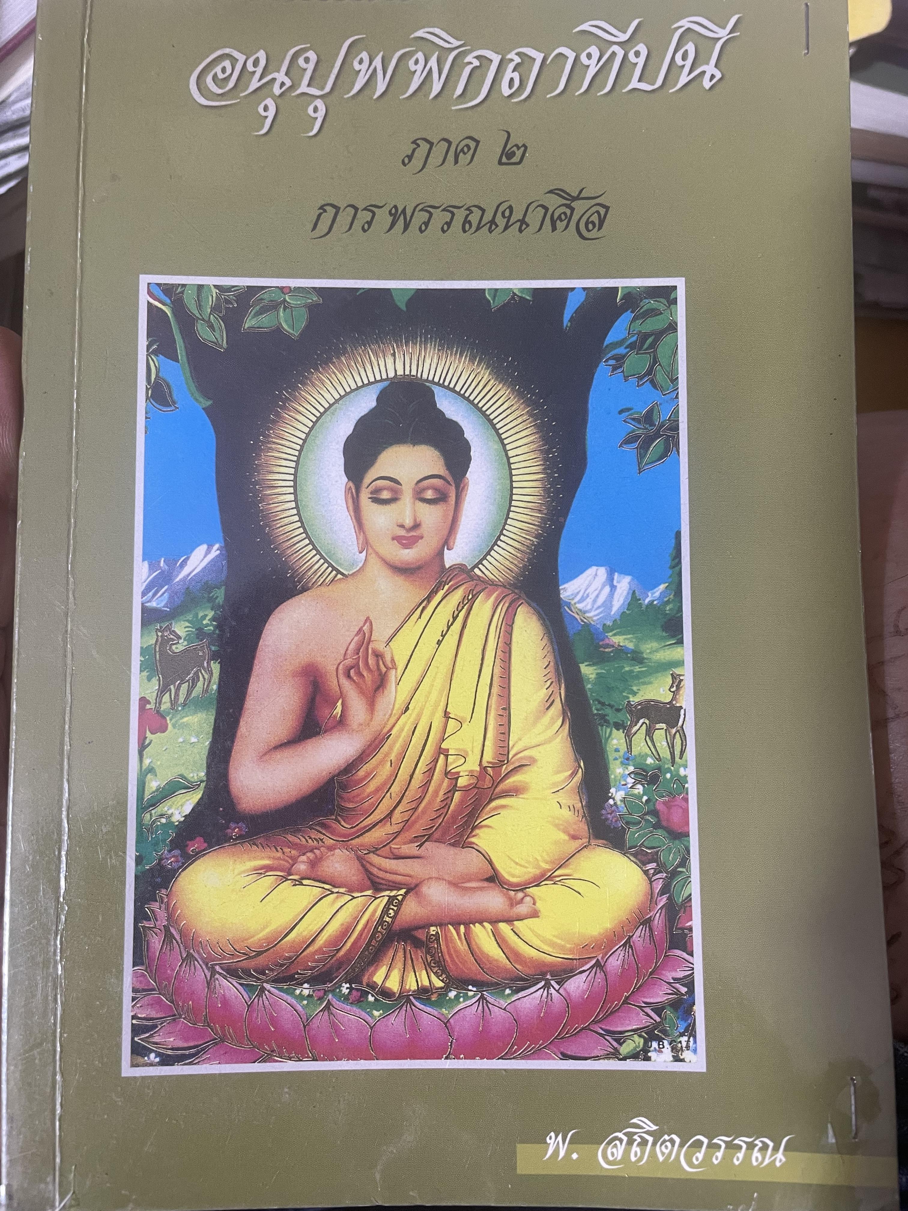 อนุปุพพืกฤาทีปนีภาค 2 การพรรณนาศีล ผู้เขียน พ.สถิตวรรณ 800 กรัม