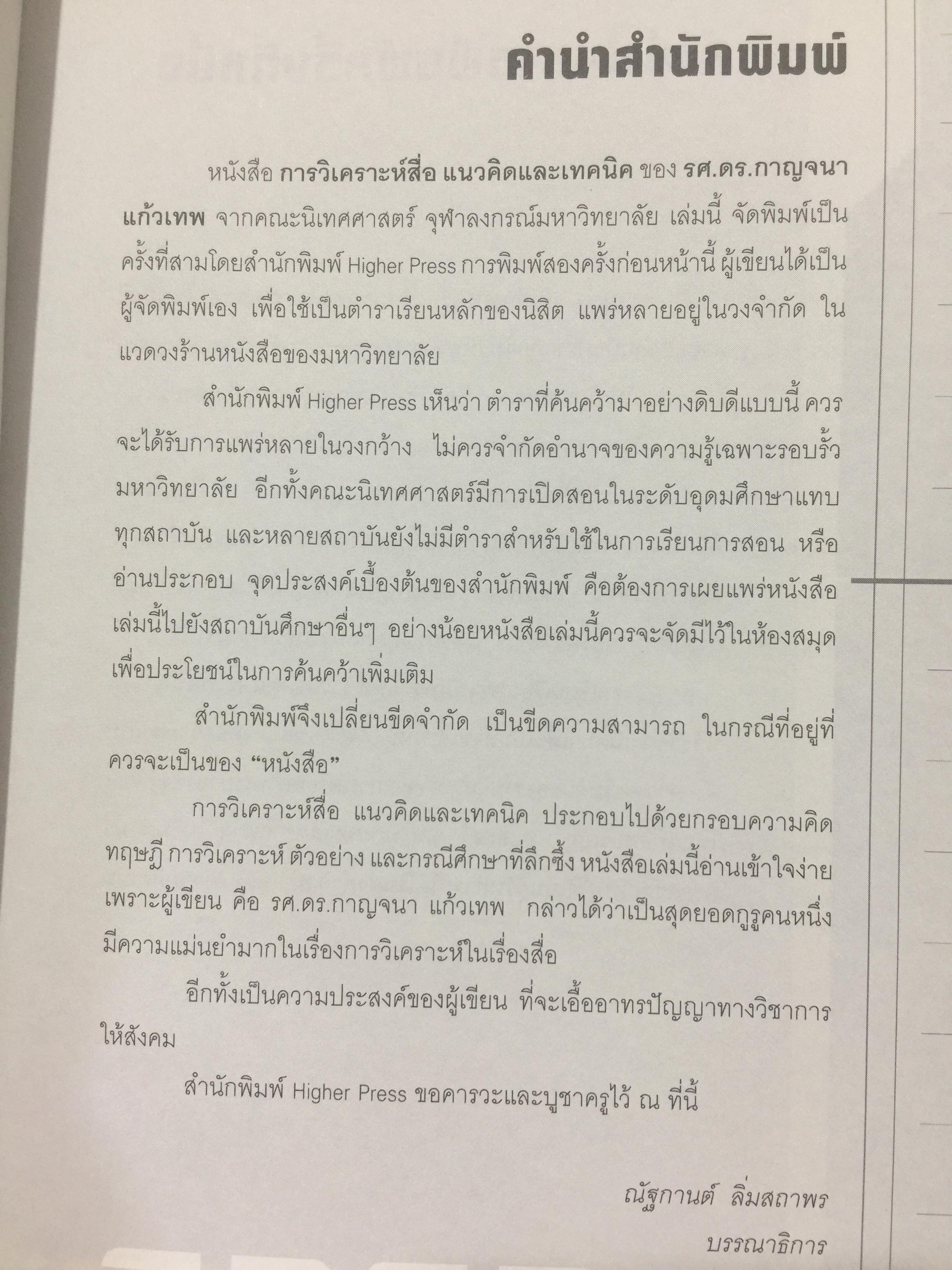 การวิเคราะห์สื่อแนวคิดและเทคนิค. Media Analysis Concepts and Techniques. ผู้เขียน ดร.กาญจนา แก้วเทพ. 0 กก.