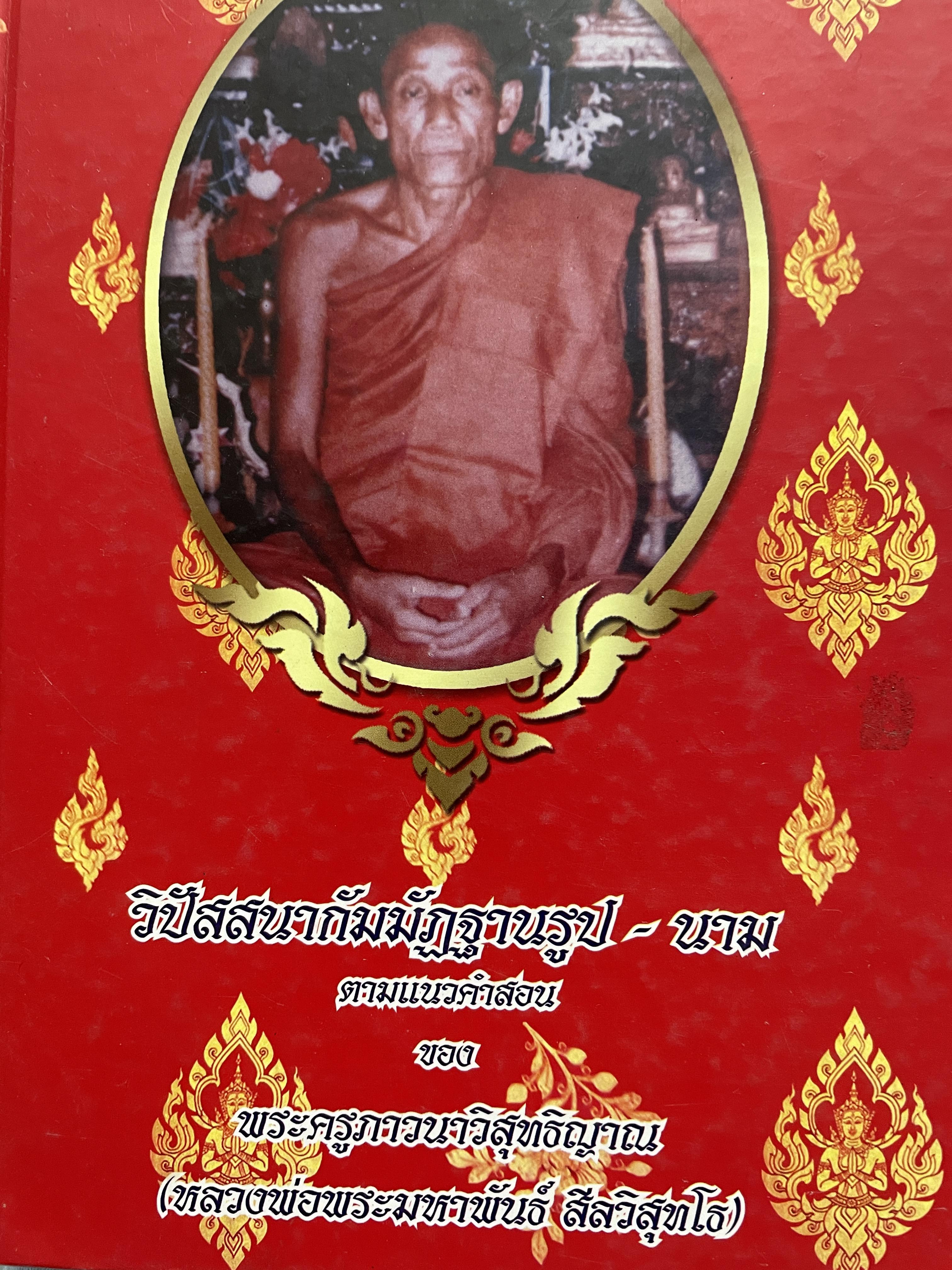 วิปัสสนากัมมัฏฐานรูป-นาม ตามแนวคำสอนของ พระครูภาวนาวิสุทธิญาณ(หลวงพ่อพระมหาพันธ์(สีลวิสุทโธ) 2 กก.