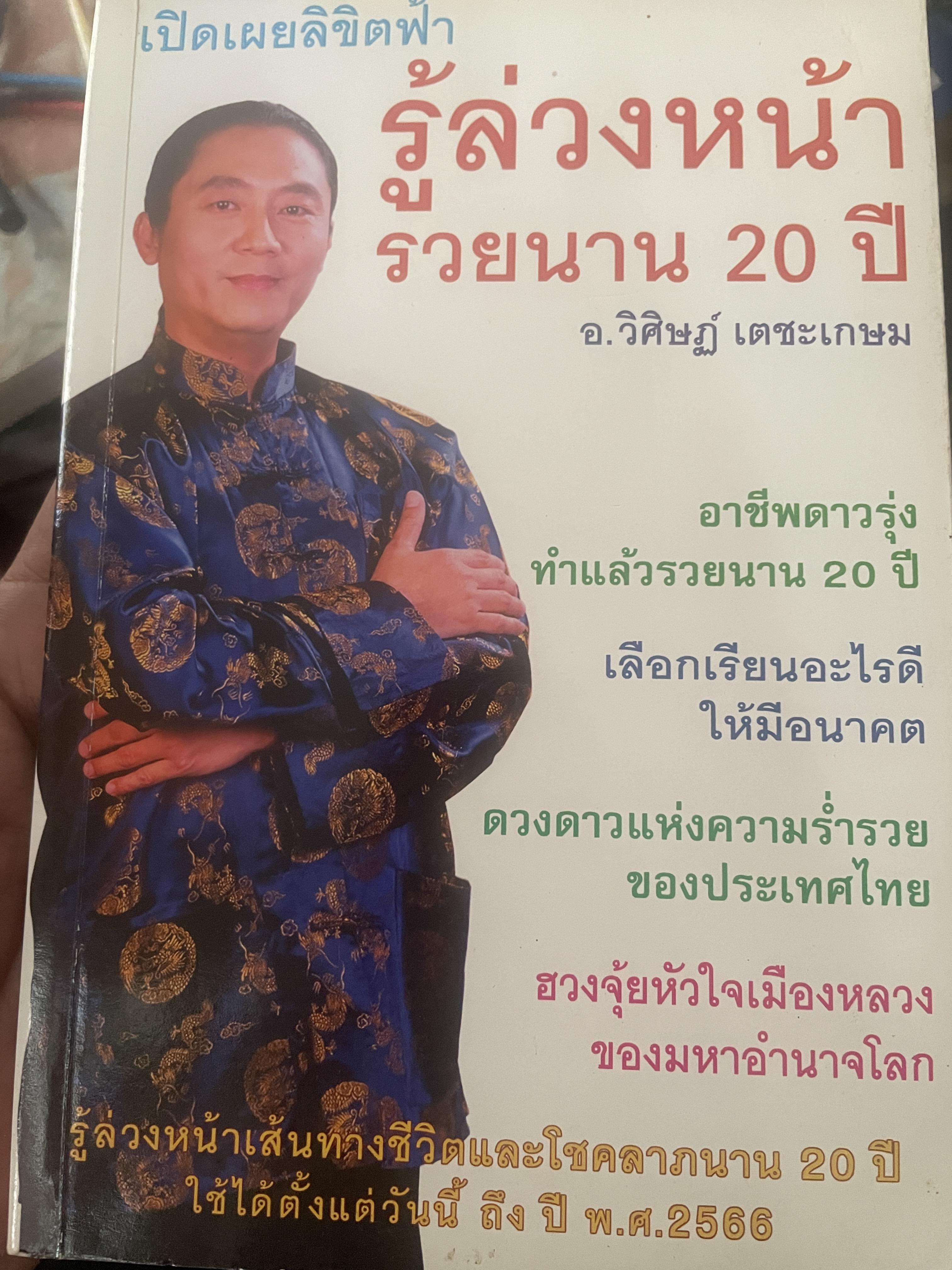 รู้ล่วงหน้ารวยนาน 20 ปี เปิดเผยลิขิตฟ้า ผู้เขียน อ.วิศิษฏ์ เตชะเกษม เป็นหนังสือมือสองสภาพใหม่ 600 กรัม