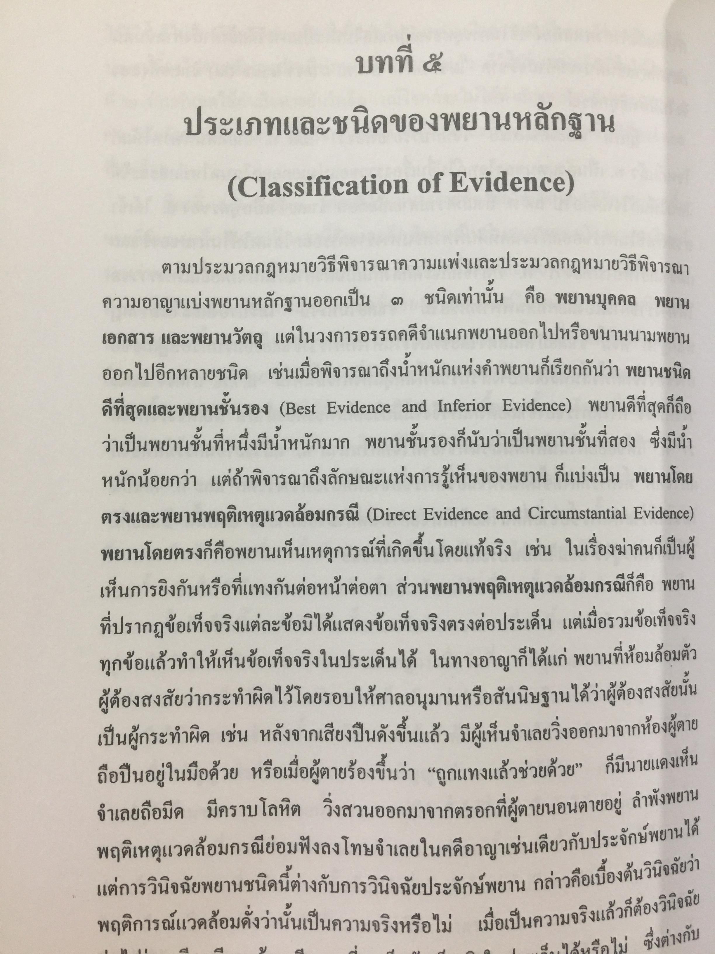 คำอธิบาย กฎหมายลักษณะพยาน. ผู้เขียน ยิ่งศักดิ์ กฤษณจินดา และวุฒิพงษ์ เวชยานนท์ 5,500 กรัม