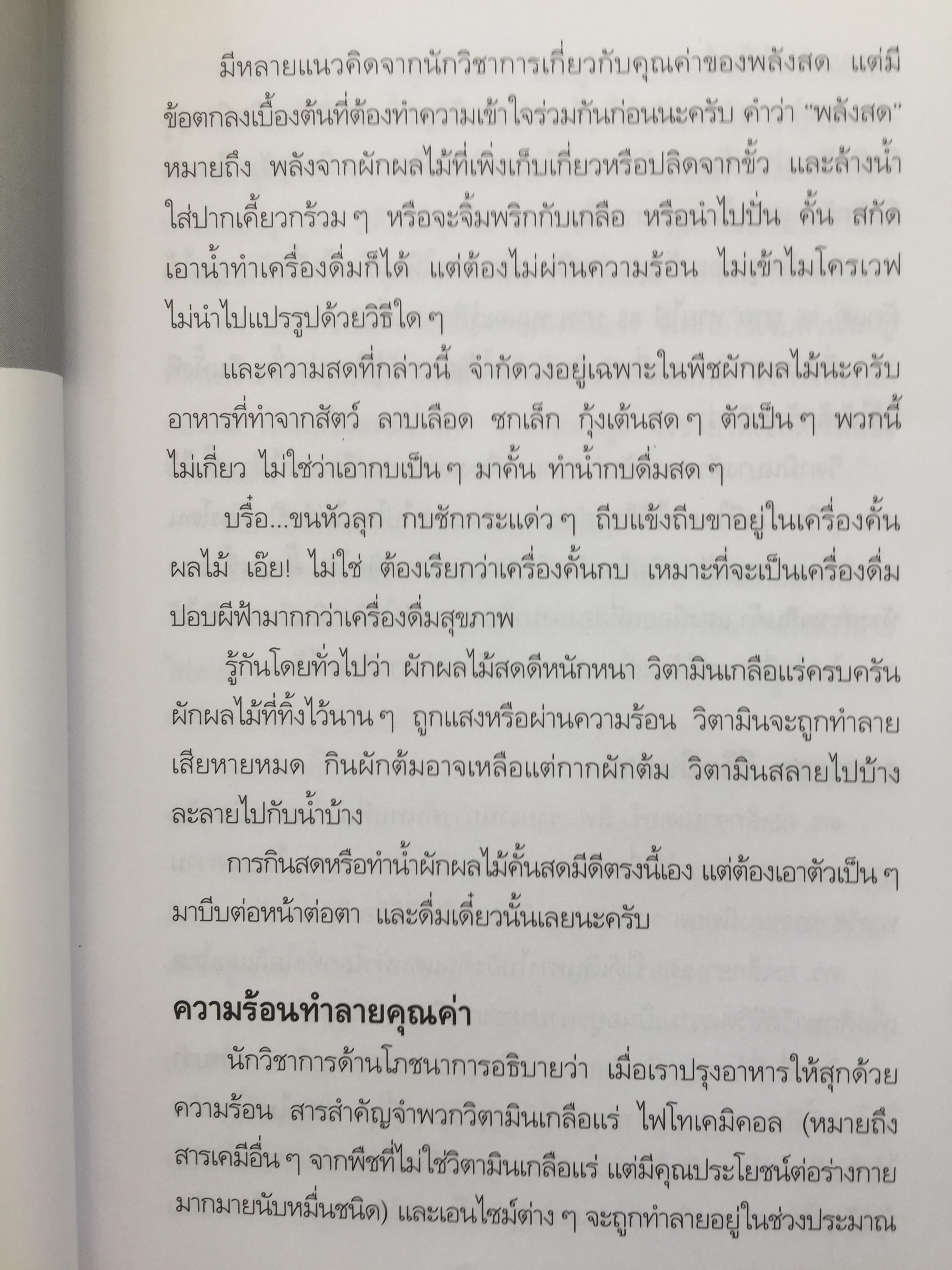 พลังมหัศจรรย์ ในน้ำผักผลไม้. ผู้เขียน เภสัชกร วรจักร ศิริบริรักษ์ 1,200 กรัม