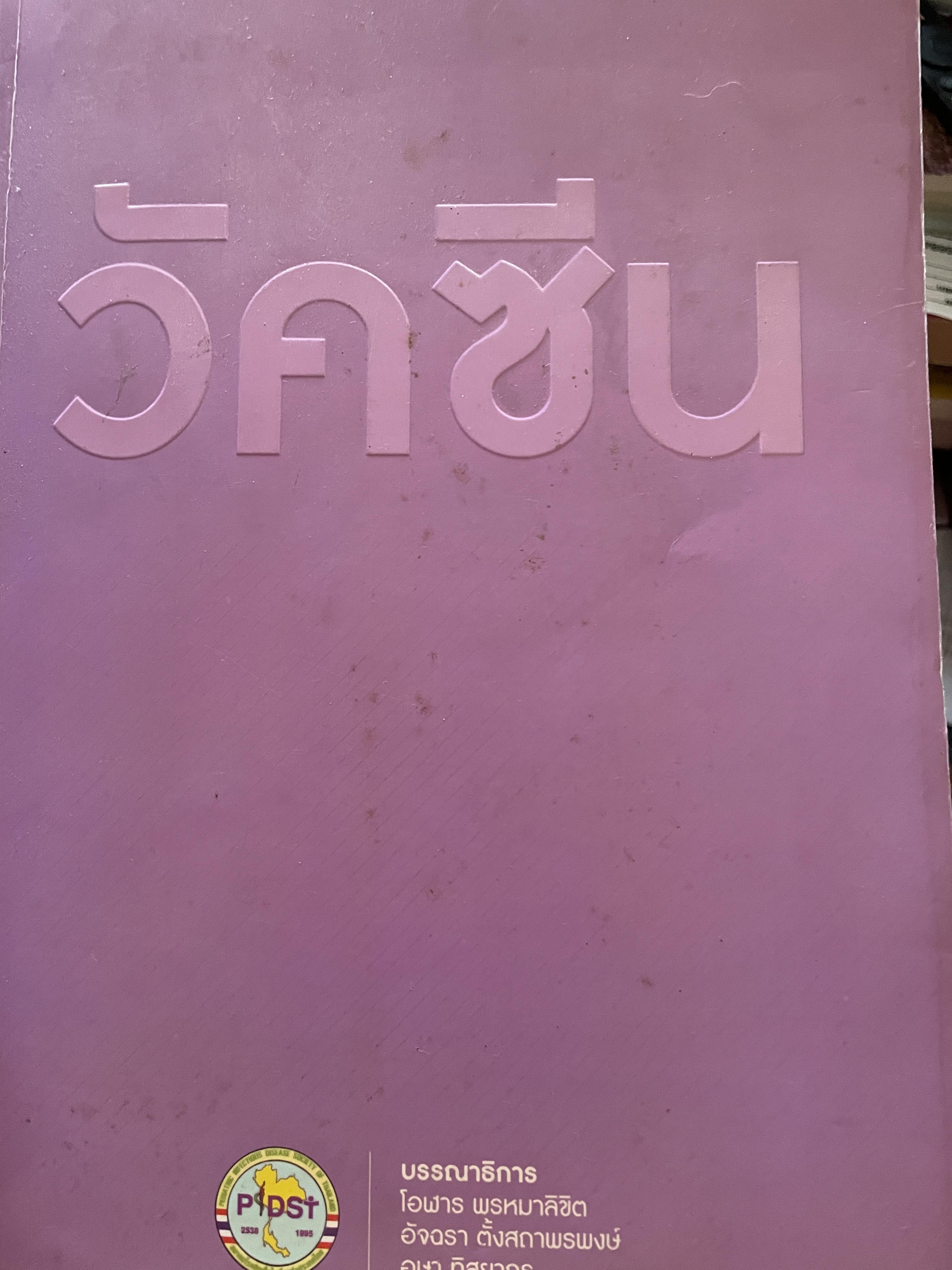 วัคซีน บรรณธิการ โอฬาร พรหมาลิขิต และคณะ 8 กก.