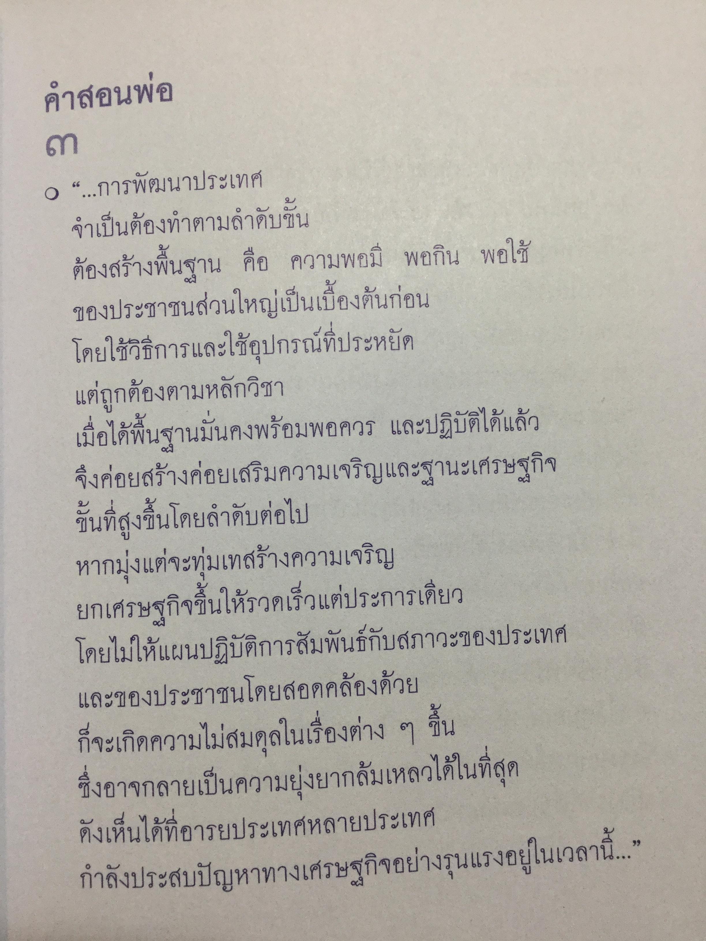 209 คำสอนพ่อ เศรษฐกิจพอเพียง. หลักปฎิบัติตามแนวทางอันเนื่องมาจากพระราชดำริ ฯ 0 กก.
