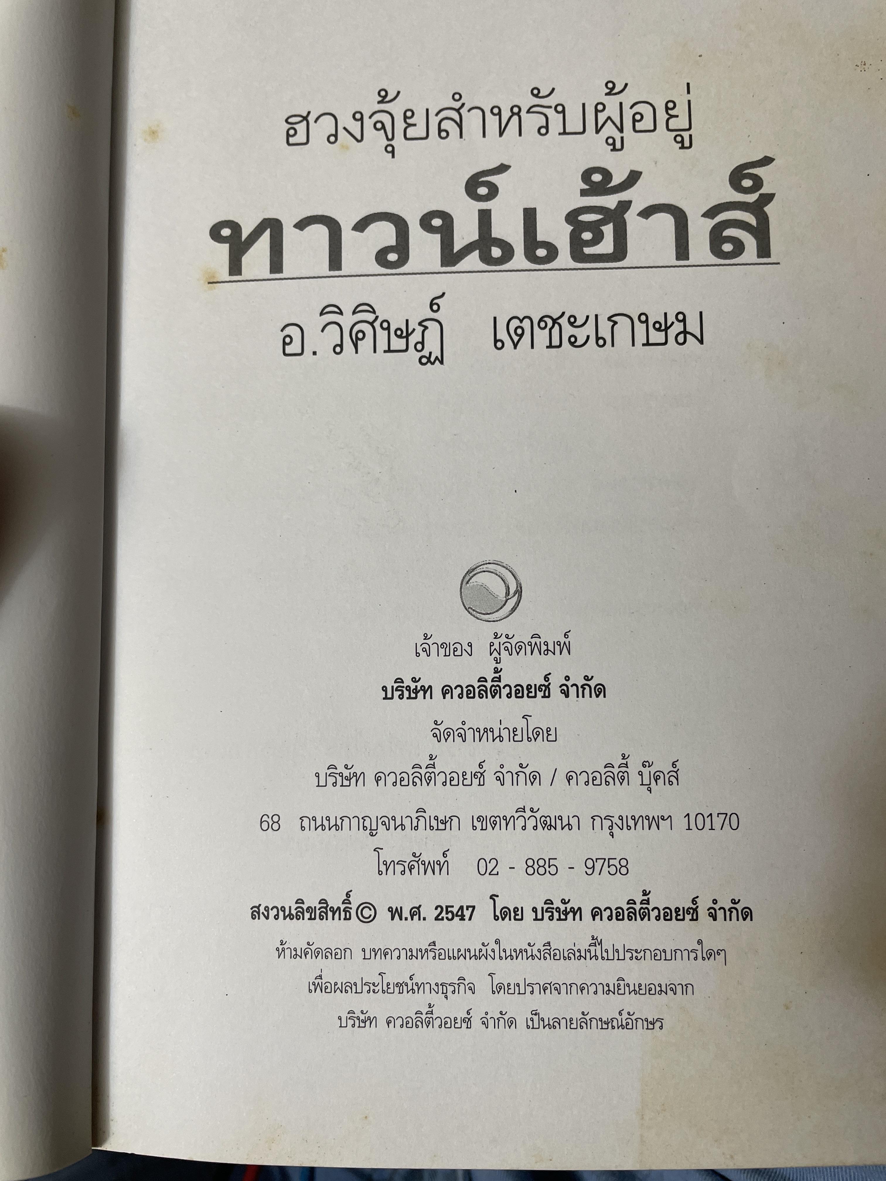 ฮวงซุ้ยสำหรับผู้อยู่ ทาวน์เฮ้าส์ จัดพื้นที่ตกแต่งภายในให้รุ่งเรืองมีโชคลาภ แก้ไขฮวงซุ้ย ปรับ เสริมเพิ่มพลังให้บ้านด้วยตัวเอง เข้าใจง่ายด้วยแผนผังสำเร็จรูป พรัอมตัวอย่างวิธีจัดวางอุปกรณ์แก้ไขฮวงซุ้ย ผู้เขียน อาจารย์ วิศิษฏ์ เดชะเกษม 600 กรัม