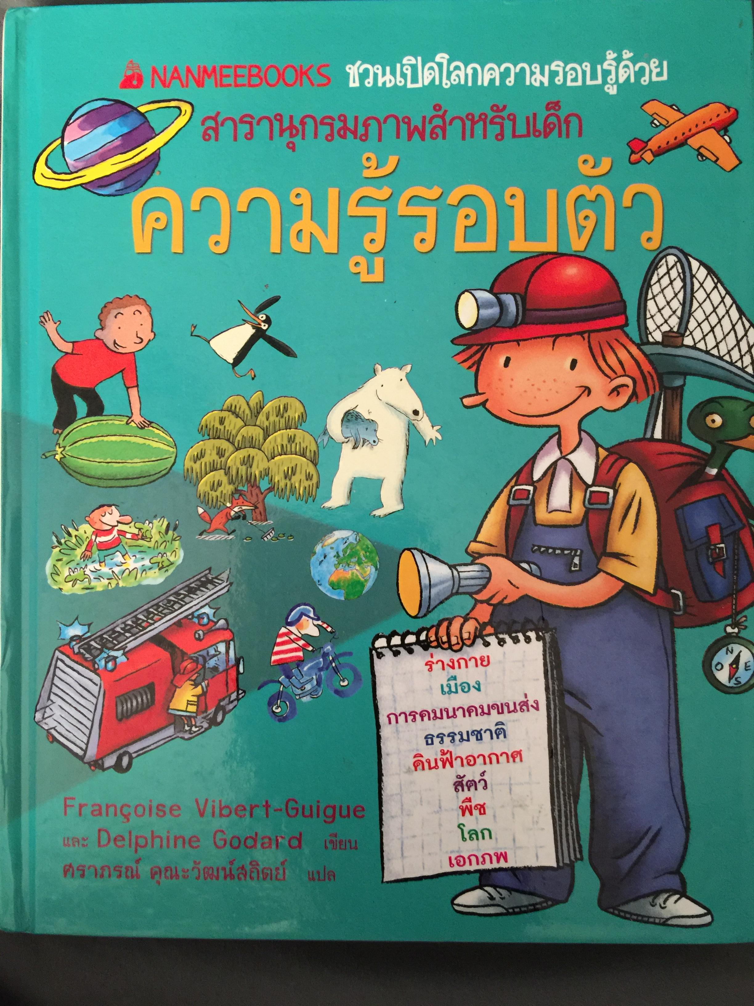 ความรู้รอบตัว. NANMEEBOOKS ชวนเปิดโลกความรอบรู้ดัวย สารานุกรมสำหรับเด็ก 0 กก.