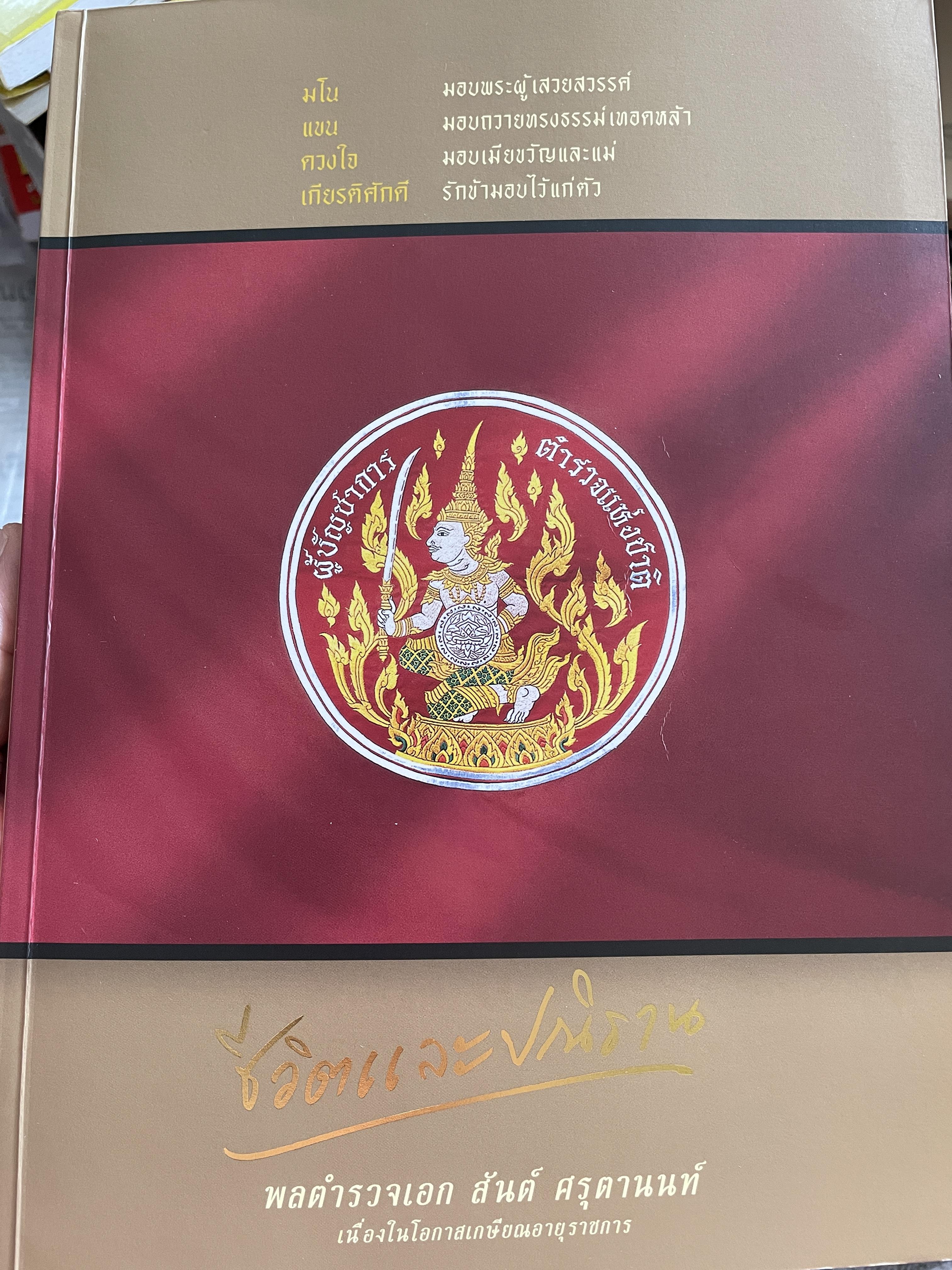 เปิดกรุมหาสมบัติ ปู่สันต์ต้องเฝ้าทรัพย์ จากหนังสือ ชีวิตและ ปณิธาน ของ พลตำรวจเอก สันต์ ศรุตานนท์ เนื่องในโอกาสเกษียณอายุราชการ ปี 2547 0 กก.