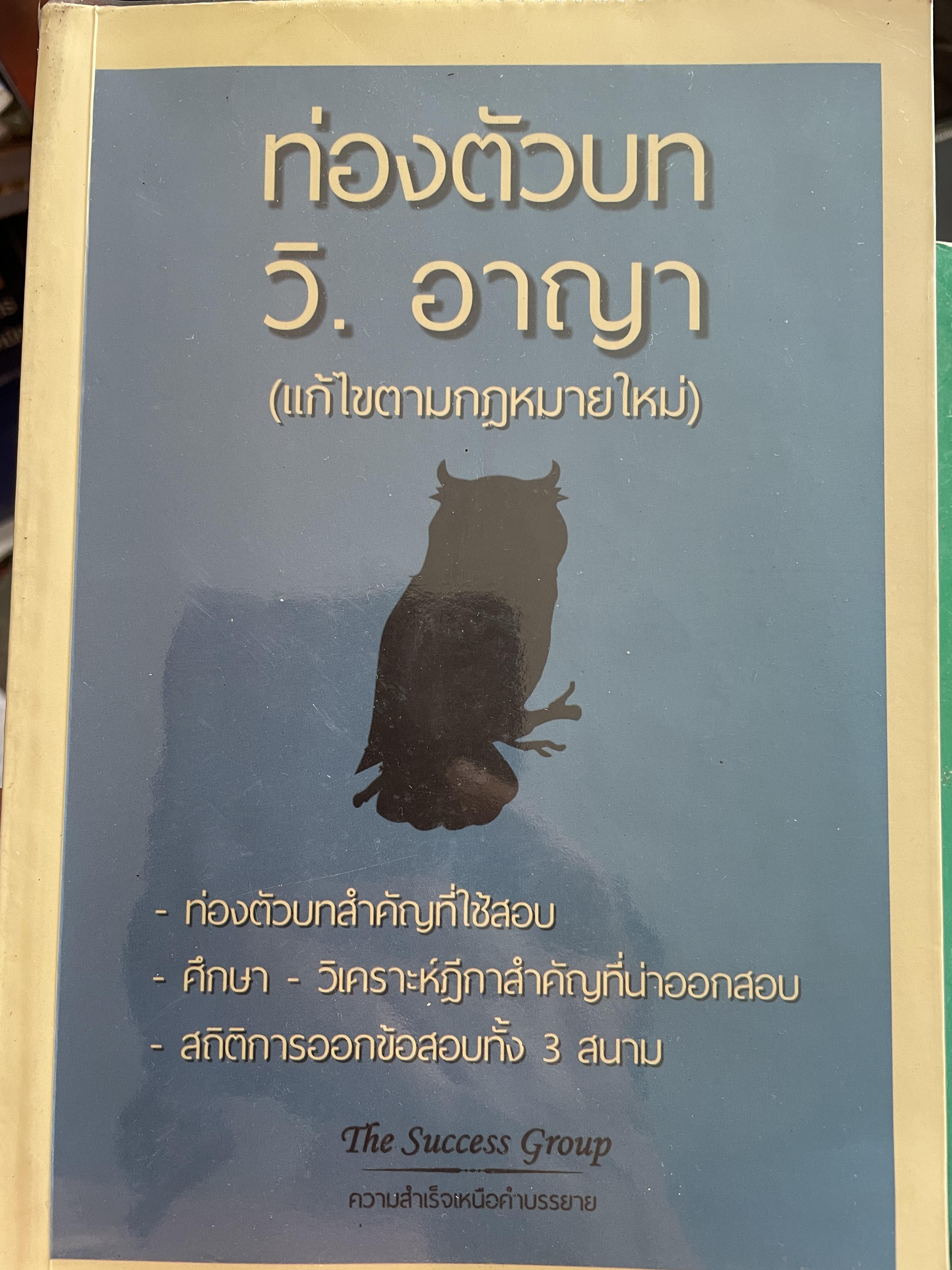 ท่องตัวบท วิ.อาญา (แก้ไขตามกฎหมายใหม่) ท่องตัวบทสำคัญใช้สอบ ศึกษา -วิเคราะห์ฎีกาสำคัญที่น่าออกสอบ สถิติการออกข้อสอบทั้ง 3 สนาม โดย. THE SUCCESS GROUP 800 กรัม