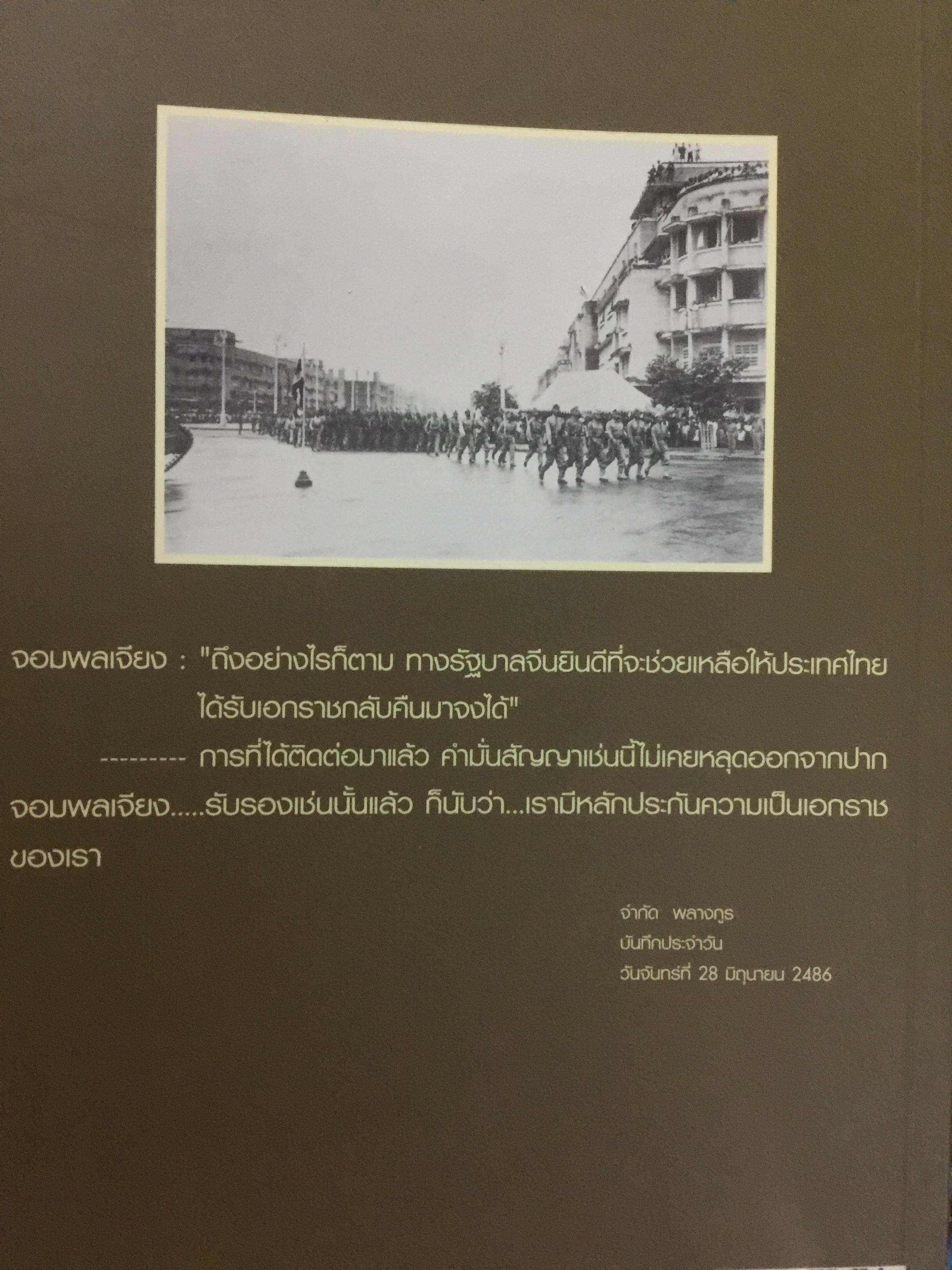 เพื่อชาติ เพื่อ humanity. ภารกิจของวีรบุรุษเสรีไทย จำกัด พลางกูร ในการเจรจากับพันธมิตร ผู้เขียน ฉัตรทิพย์ นาถสุภา 0 กก.